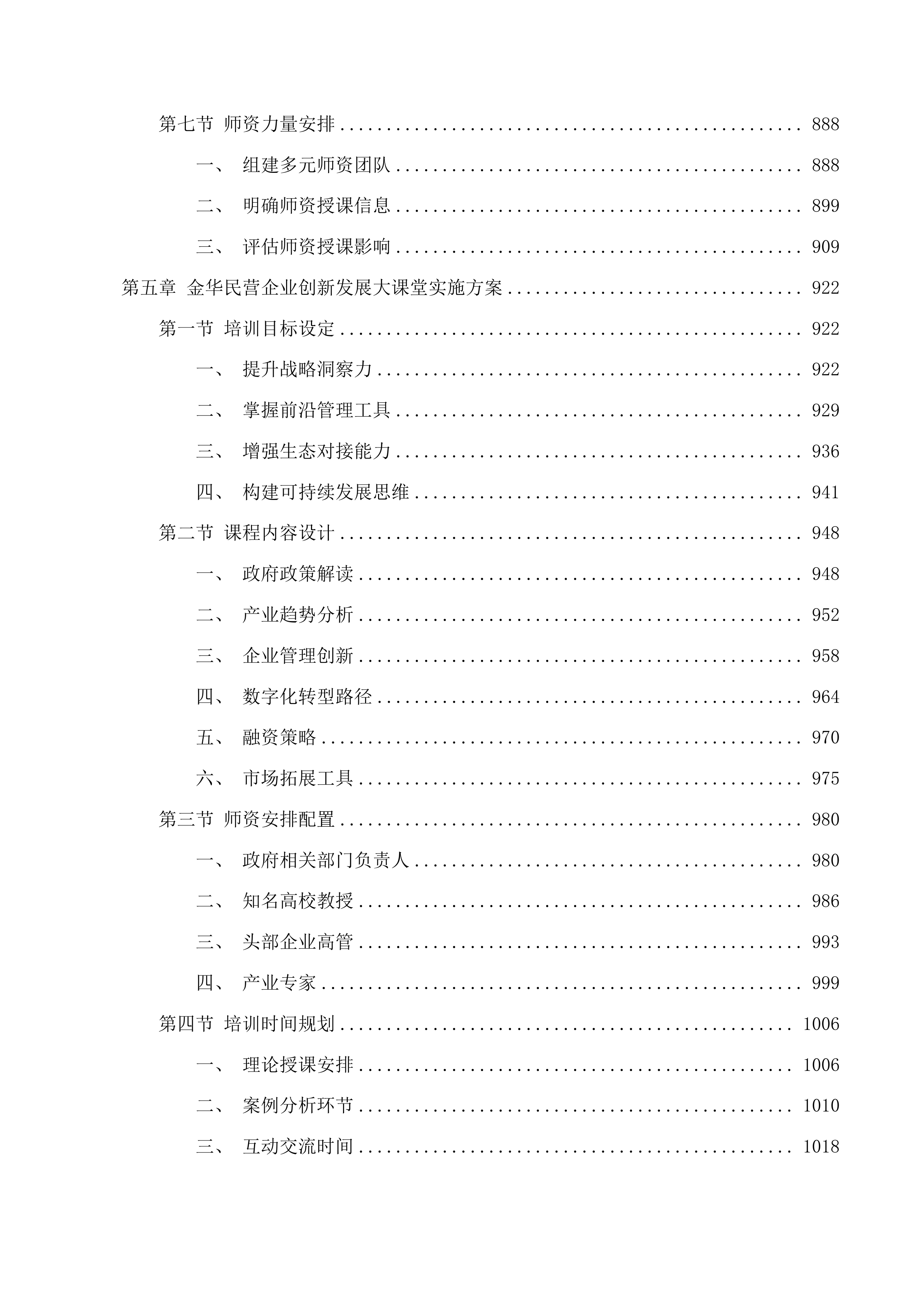 金华市经济和信息化局全市民营企业经营管理和技能人才培训项目投标方案.docx 第5页