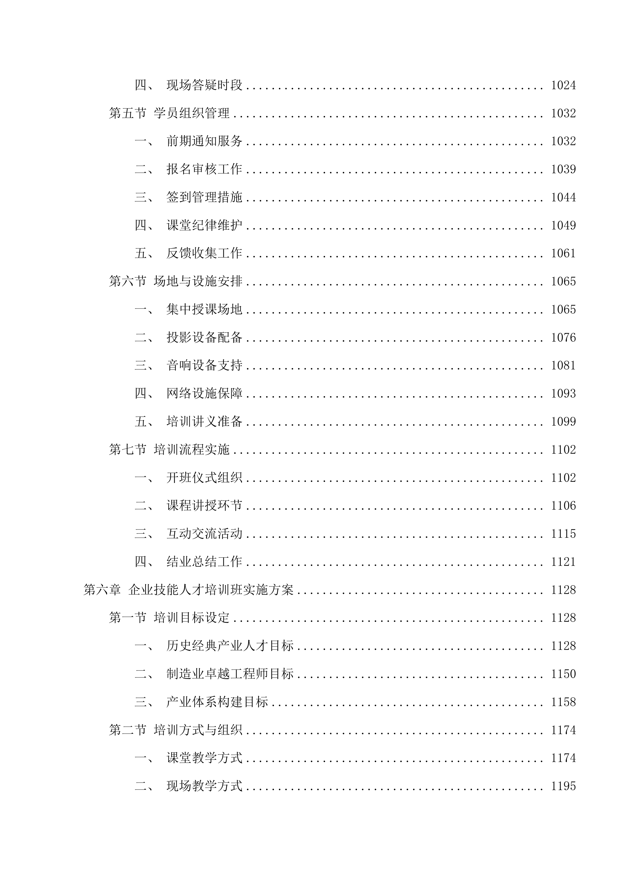 金华市经济和信息化局全市民营企业经营管理和技能人才培训项目投标方案.docx 第6页
