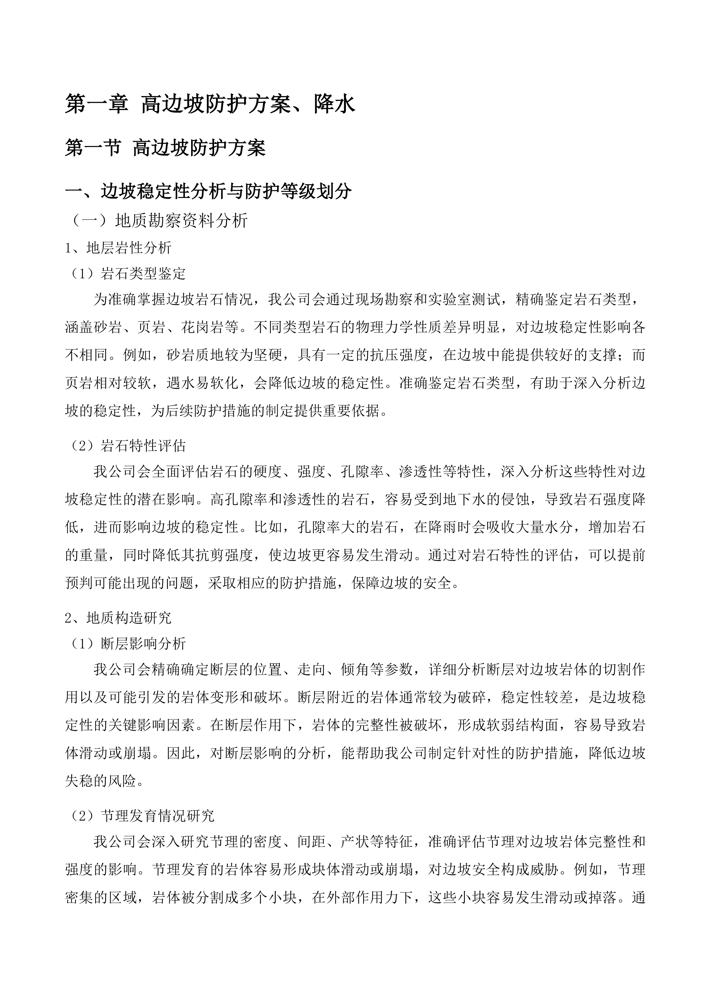 高边坡防护方案降水投标方案.docx 第4页