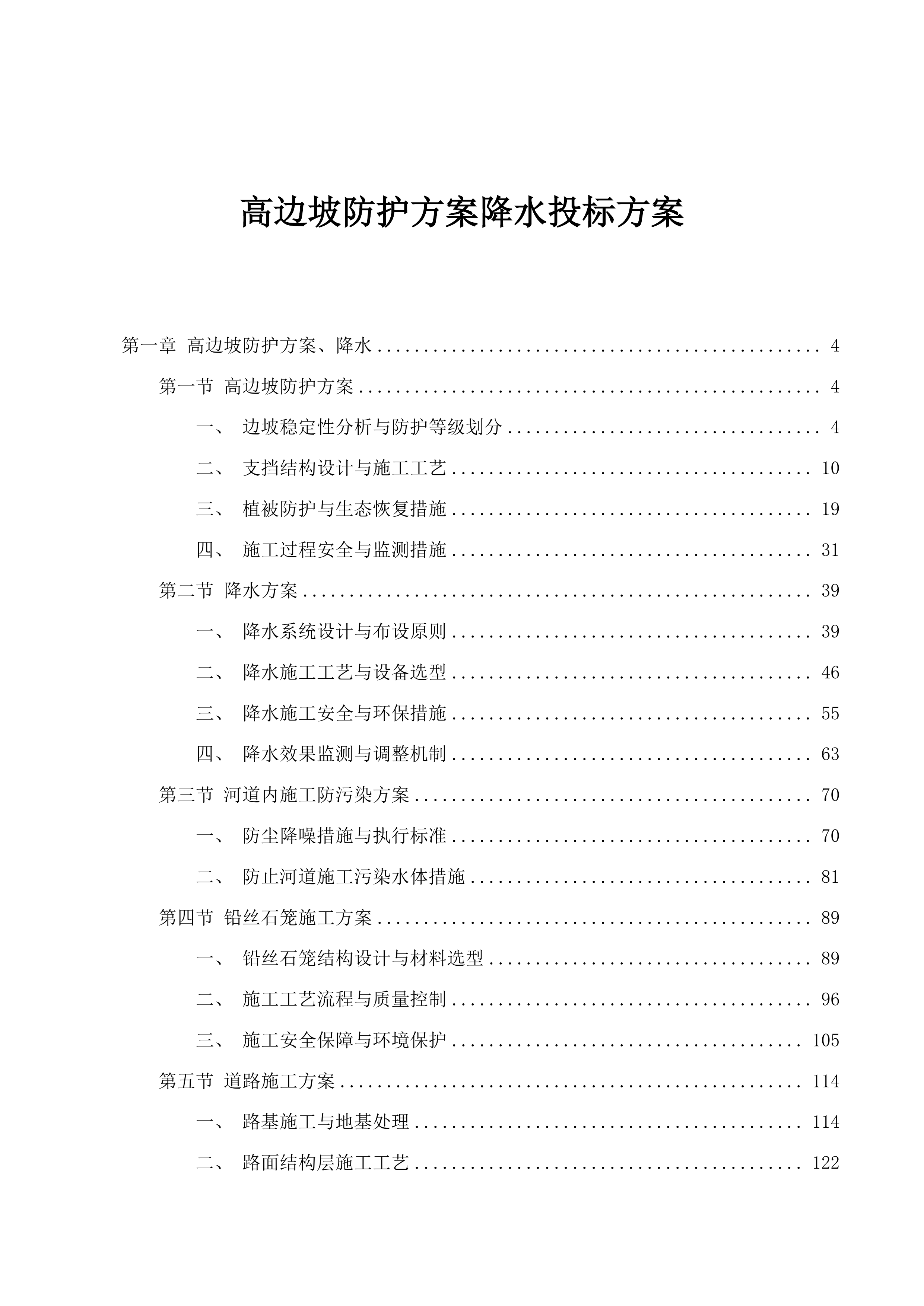 高边坡防护方案降水投标方案.docx 第1页