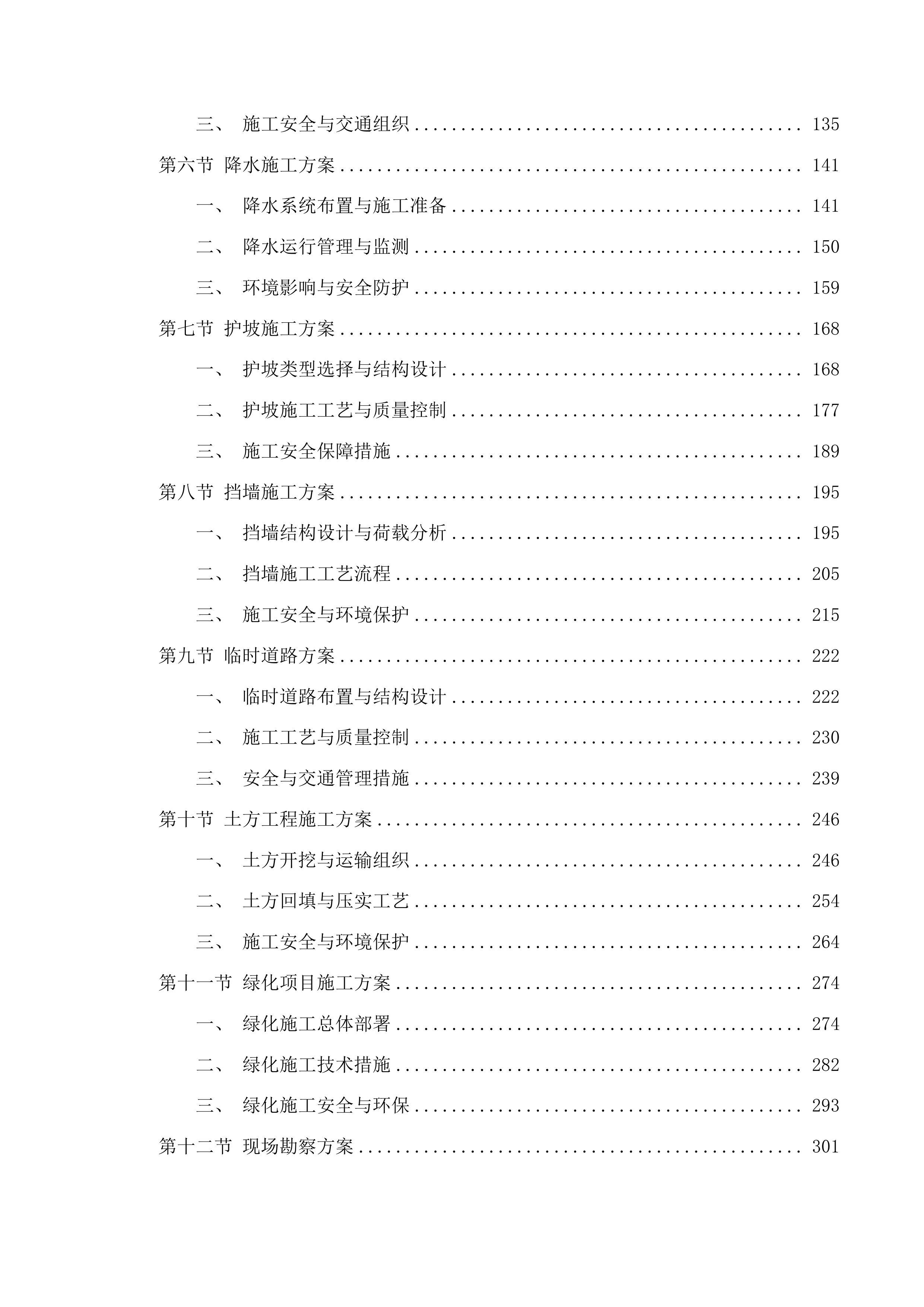 高边坡防护方案降水投标方案.docx 第2页