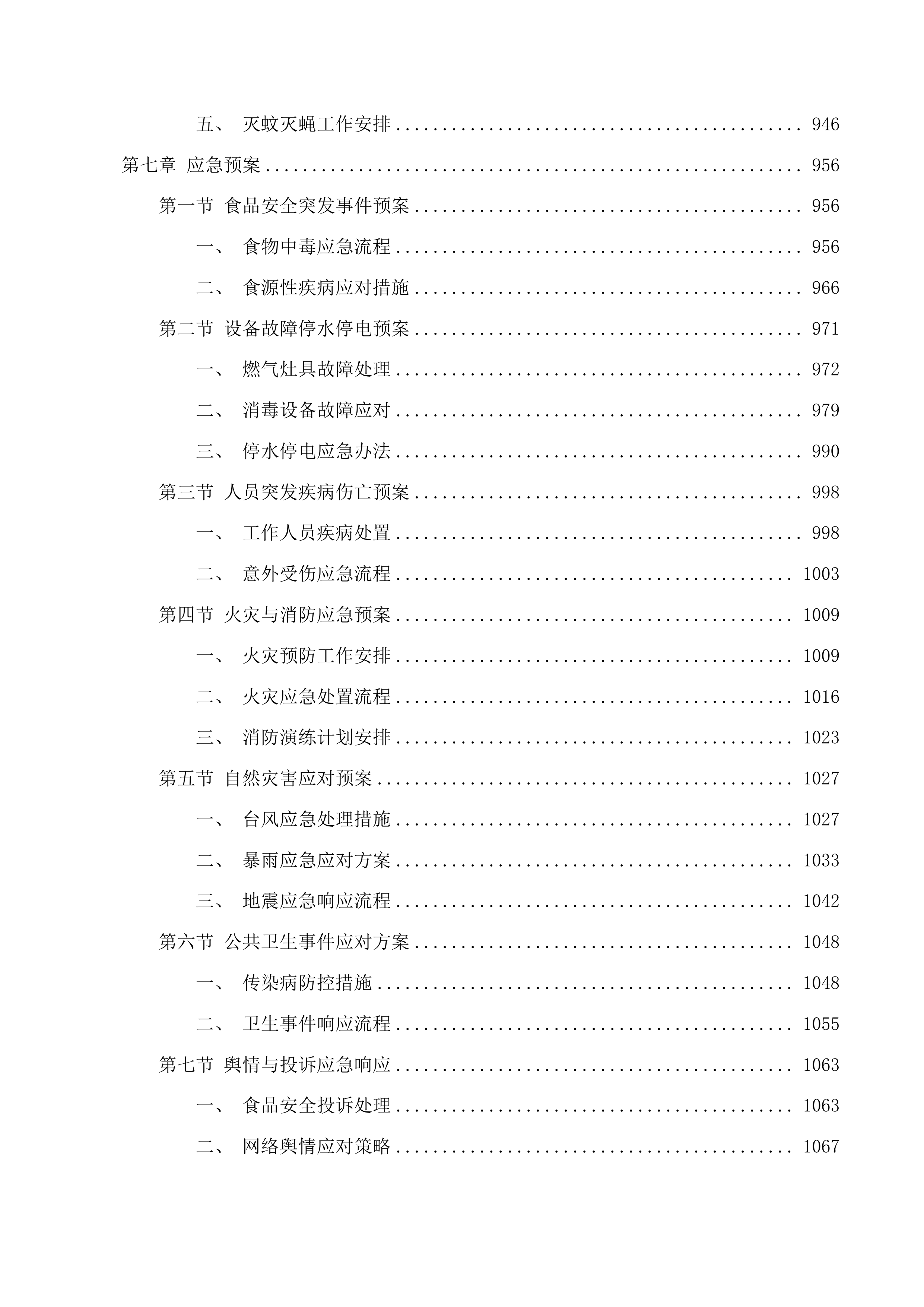 龙泉市中小学（义务教育阶段）食堂劳务外包项目投标方案.docx 第7页