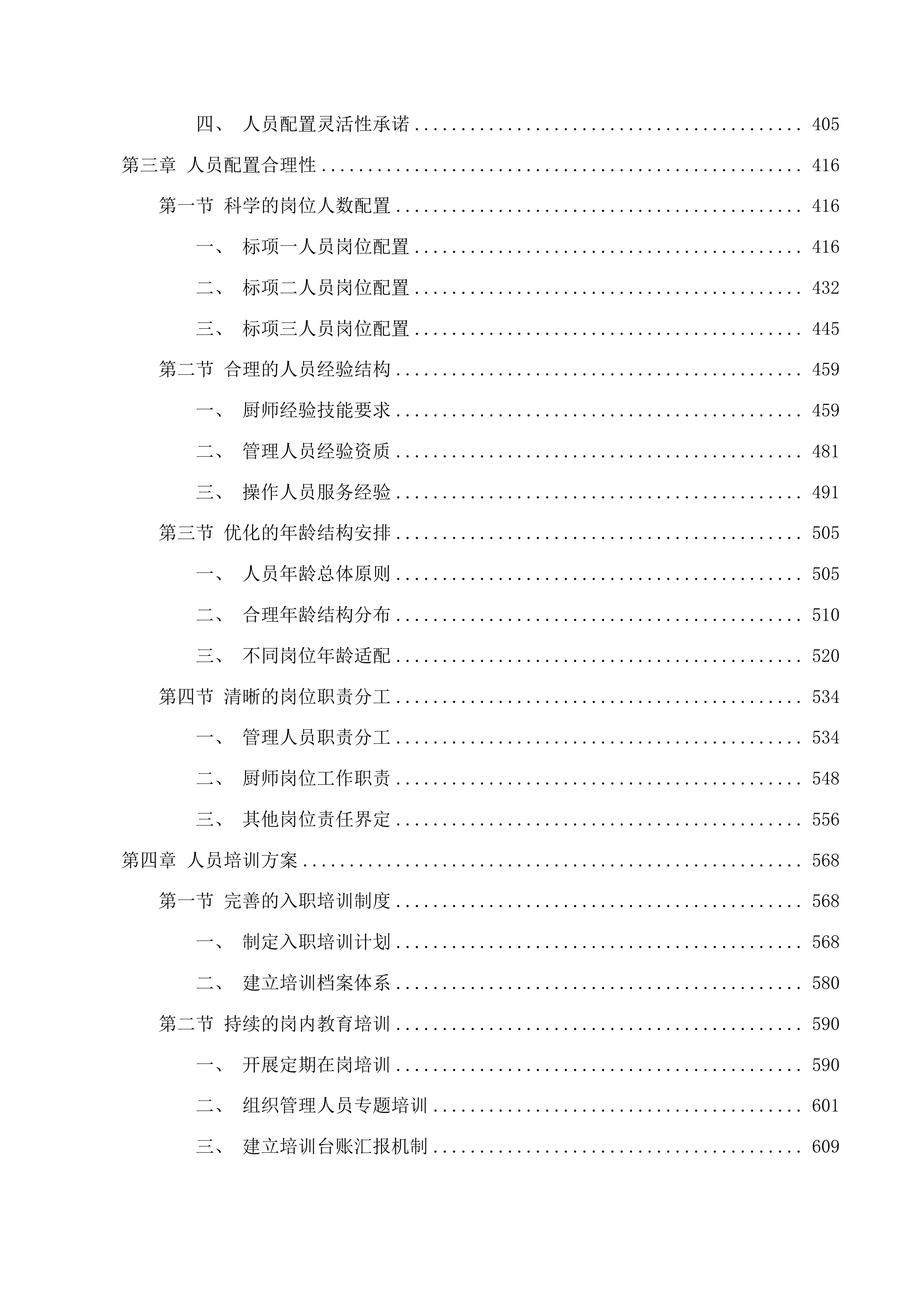 龙泉市中小学（义务教育阶段）食堂劳务外包项目投标方案.docx 第3页