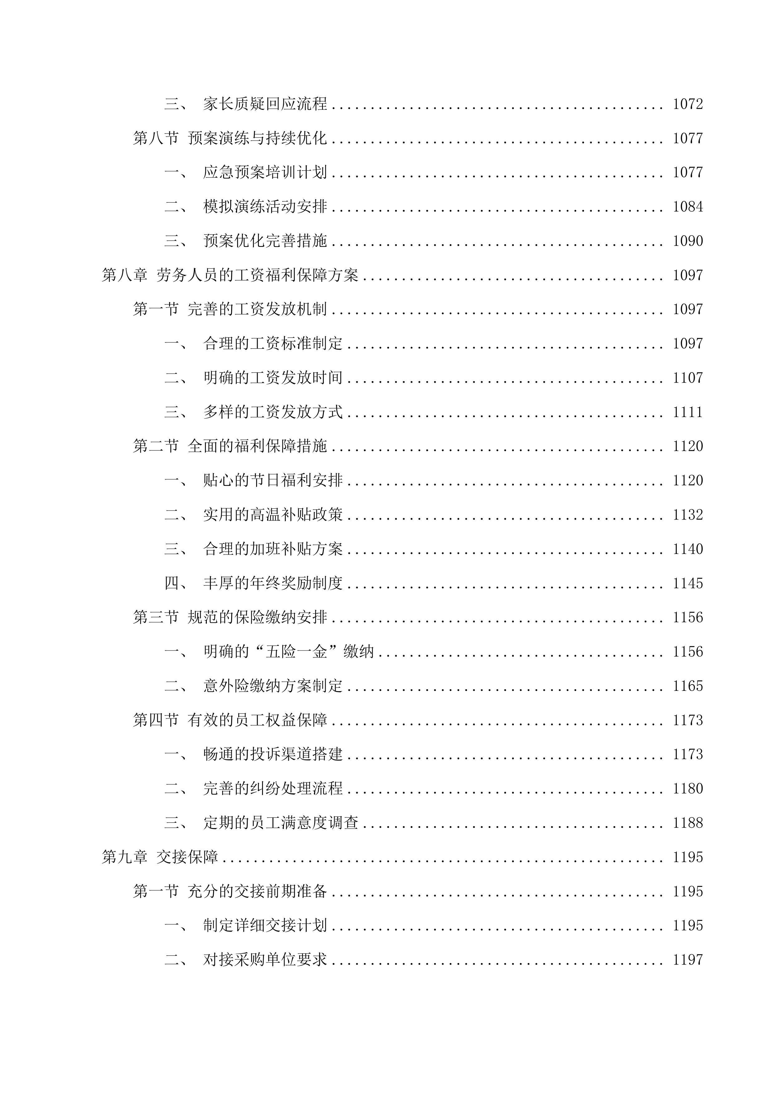 龙泉市中小学（义务教育阶段）食堂劳务外包项目投标方案.docx 第8页