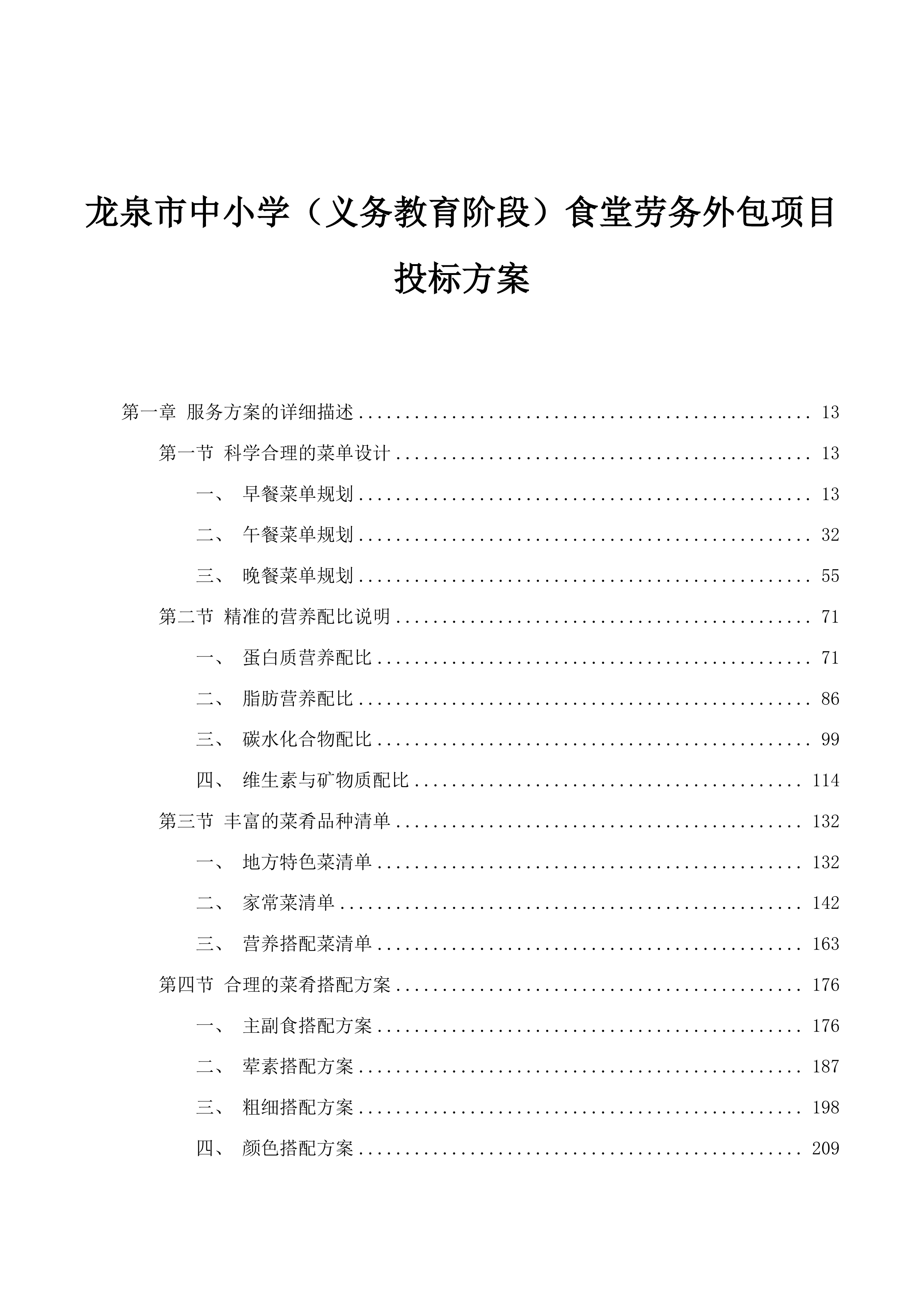 龙泉市中小学（义务教育阶段）食堂劳务外包项目投标方案.docx 第1页