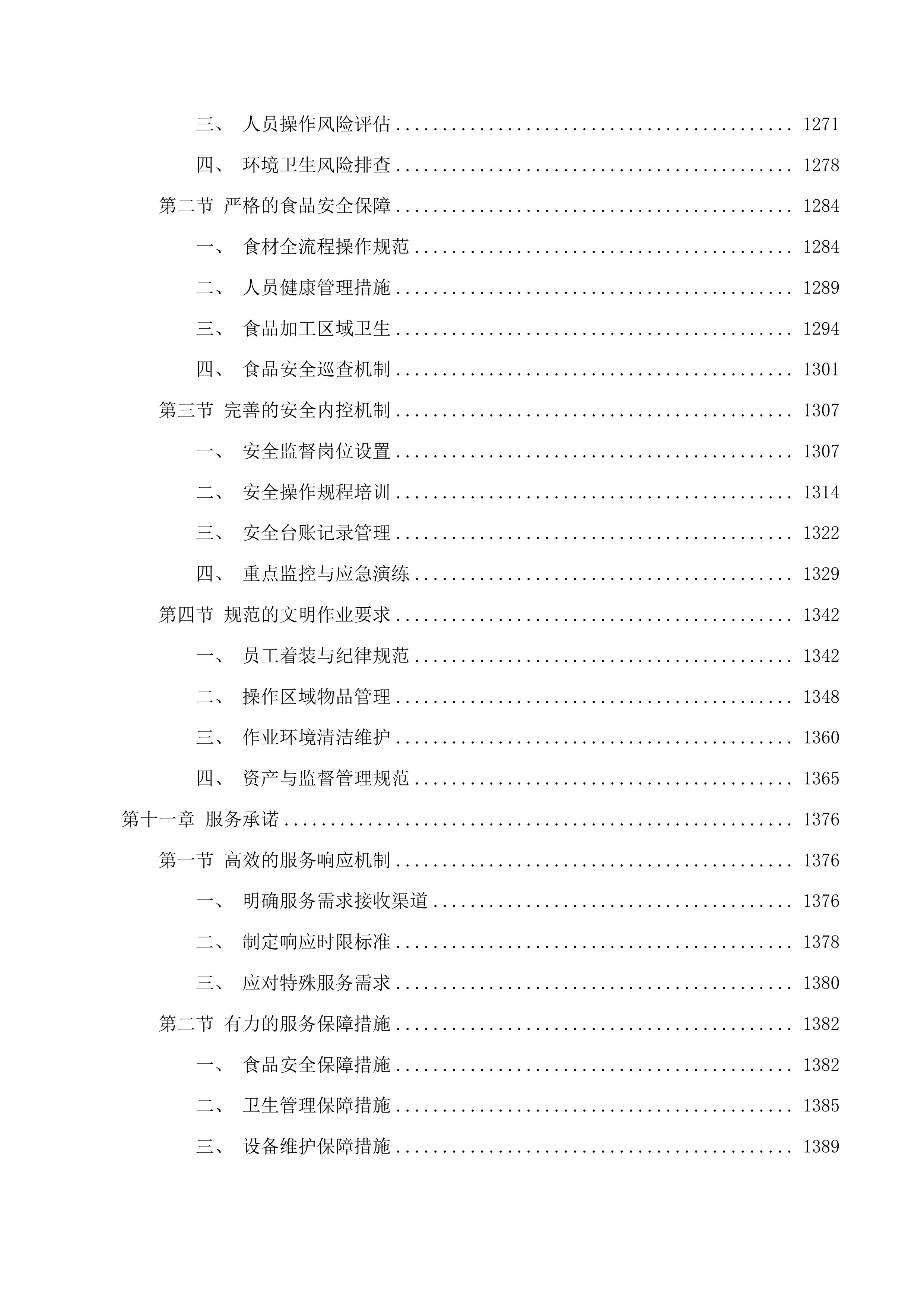 龙泉市中小学（义务教育阶段）食堂劳务外包项目投标方案.docx 第10页
