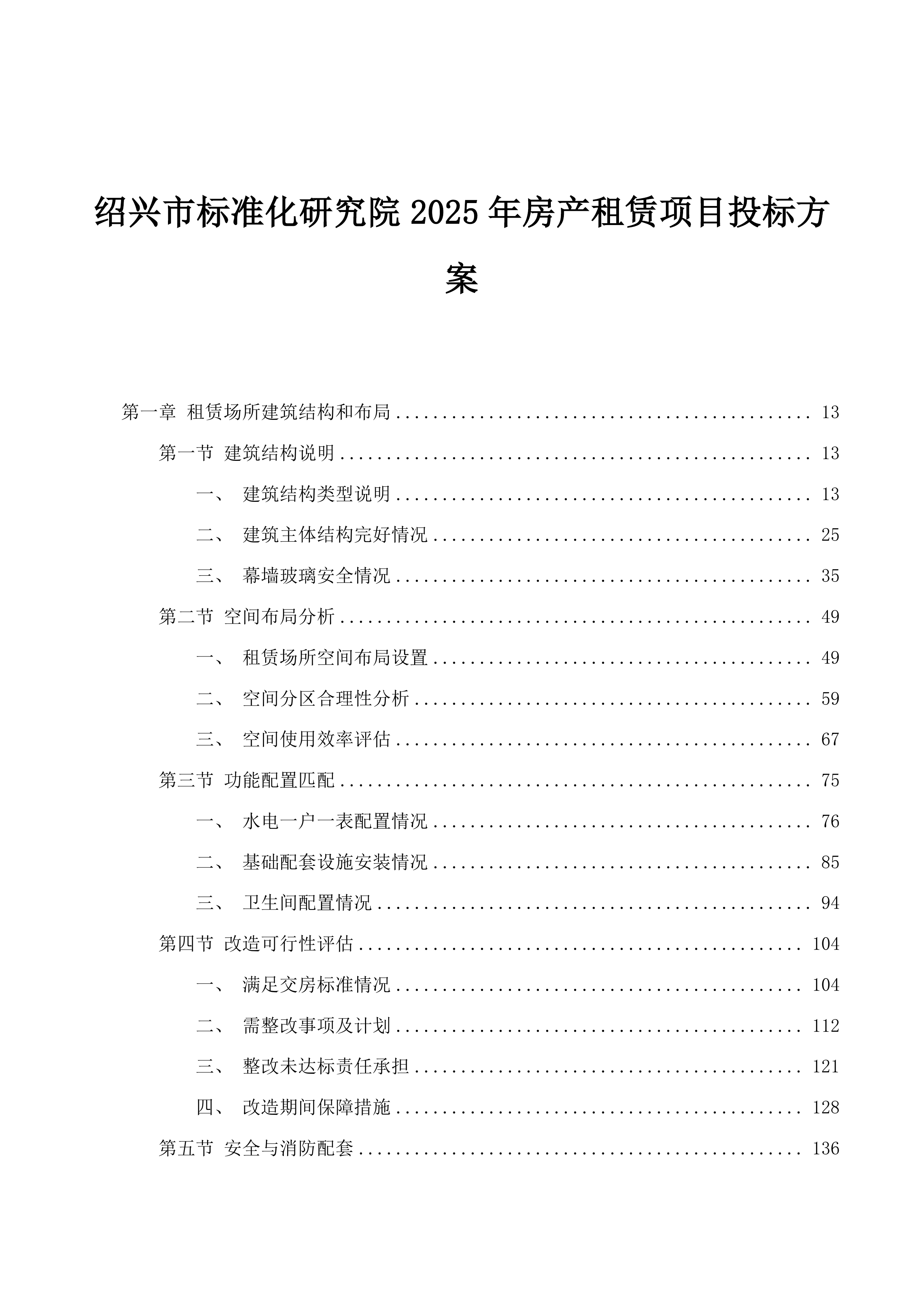 绍兴市标准化研究院2025年房产租赁项目投标方案.docx 第1页