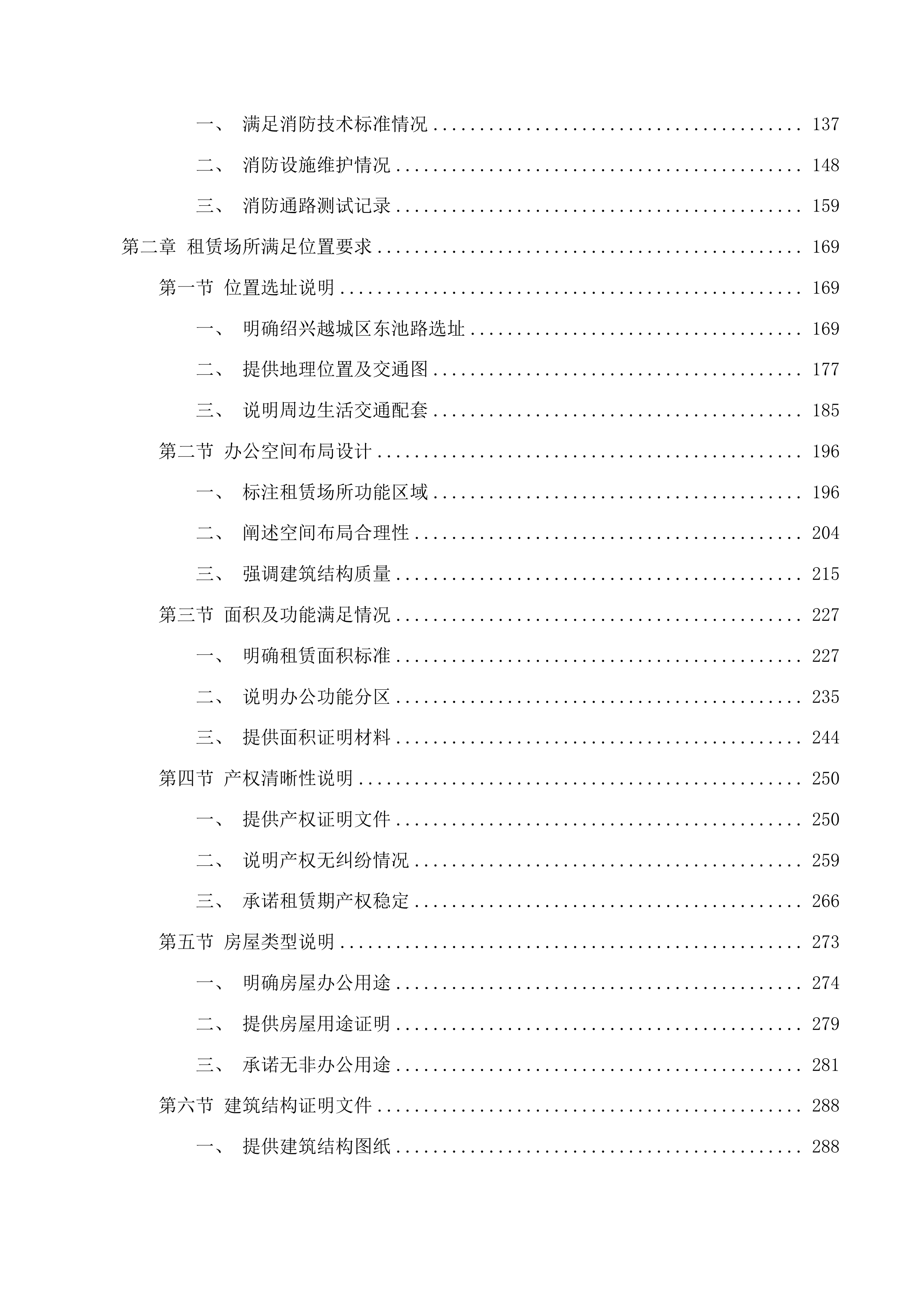 绍兴市标准化研究院2025年房产租赁项目投标方案.docx 第2页