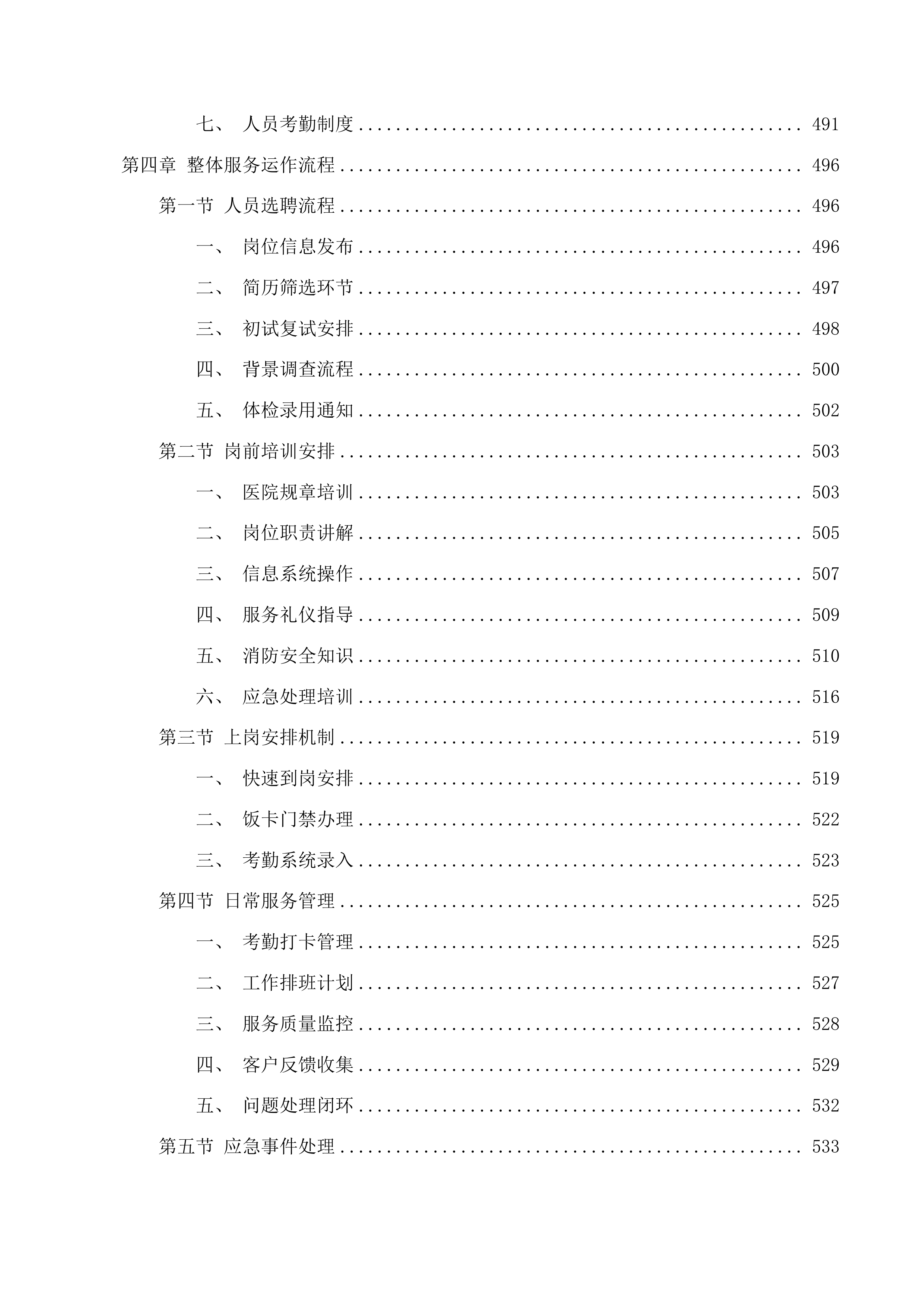 三院区人事劳务外包服务投标方案.docx 第4页