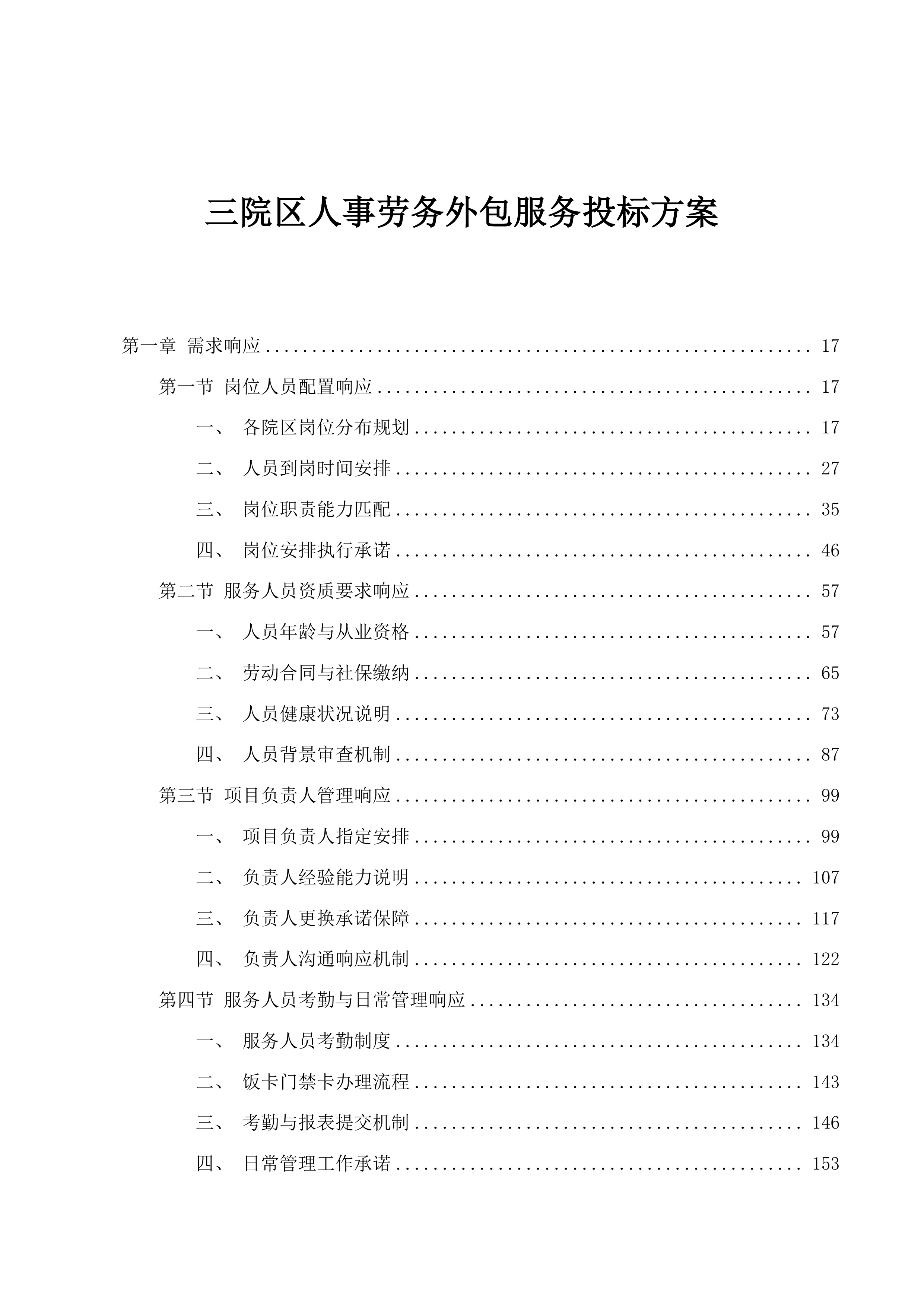 三院区人事劳务外包服务投标方案.docx 第1页