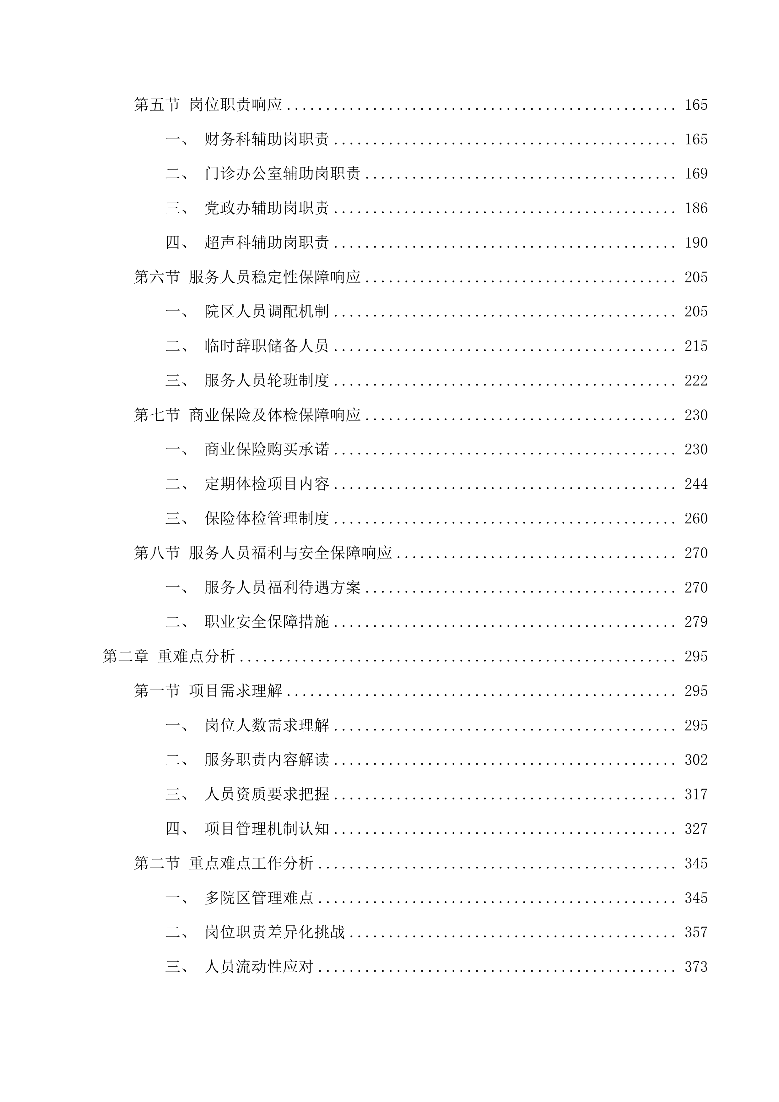三院区人事劳务外包服务投标方案.docx 第2页