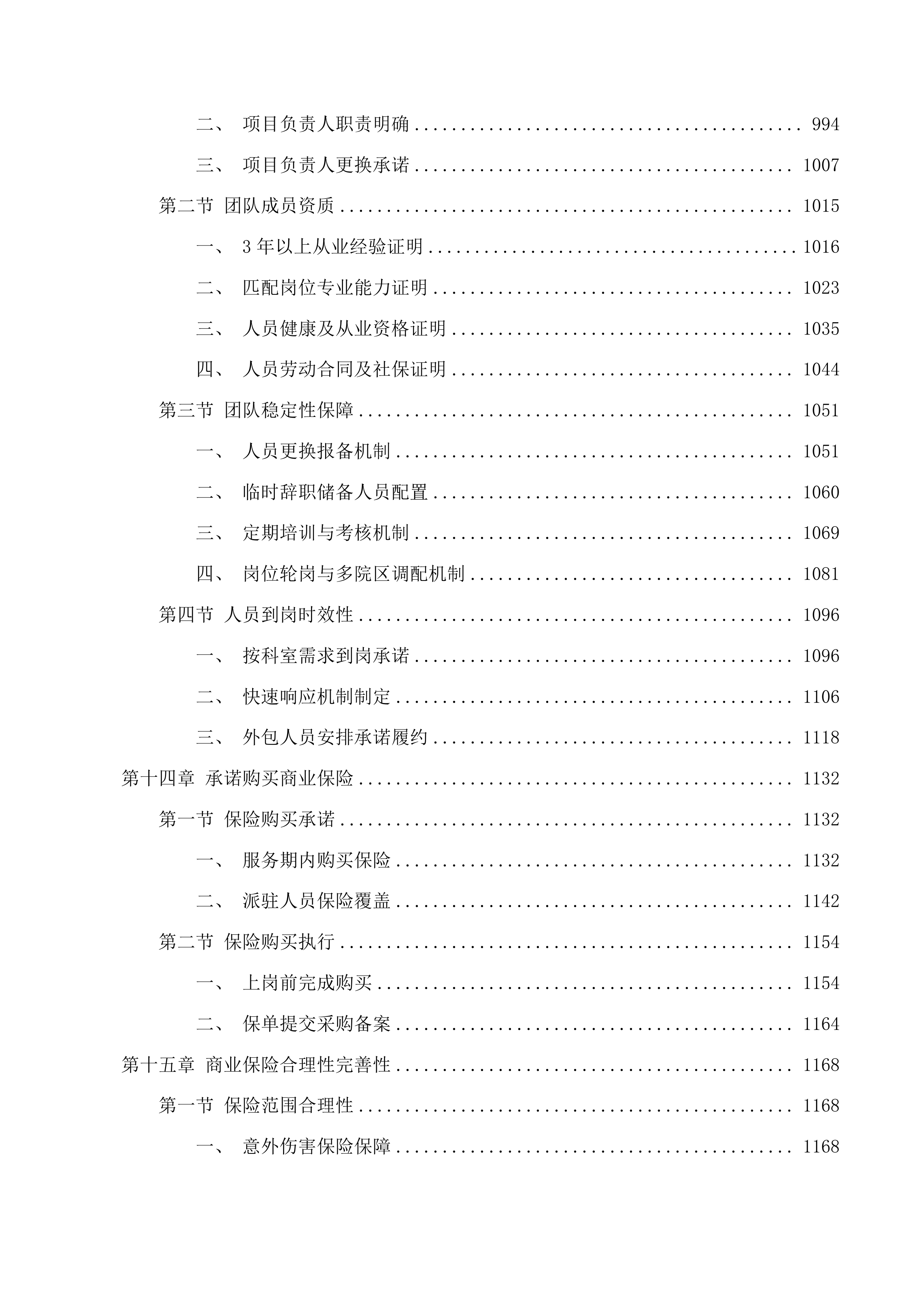 三院区人事劳务外包服务投标方案.docx 第12页