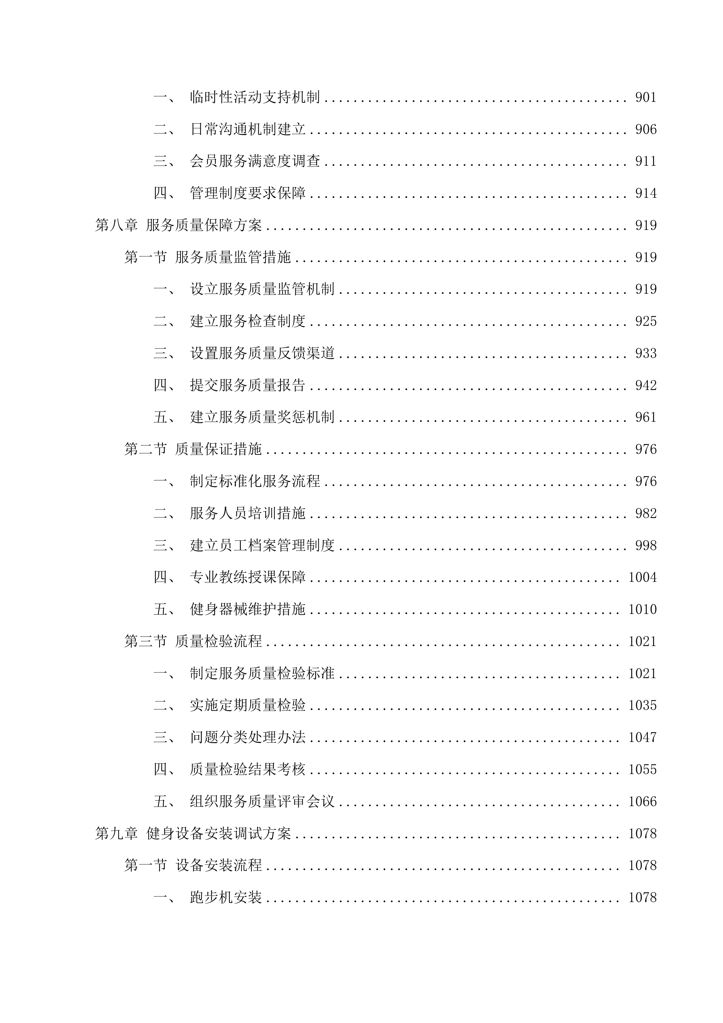 上城区行政中心健身房服务投标方案.docx 第8页