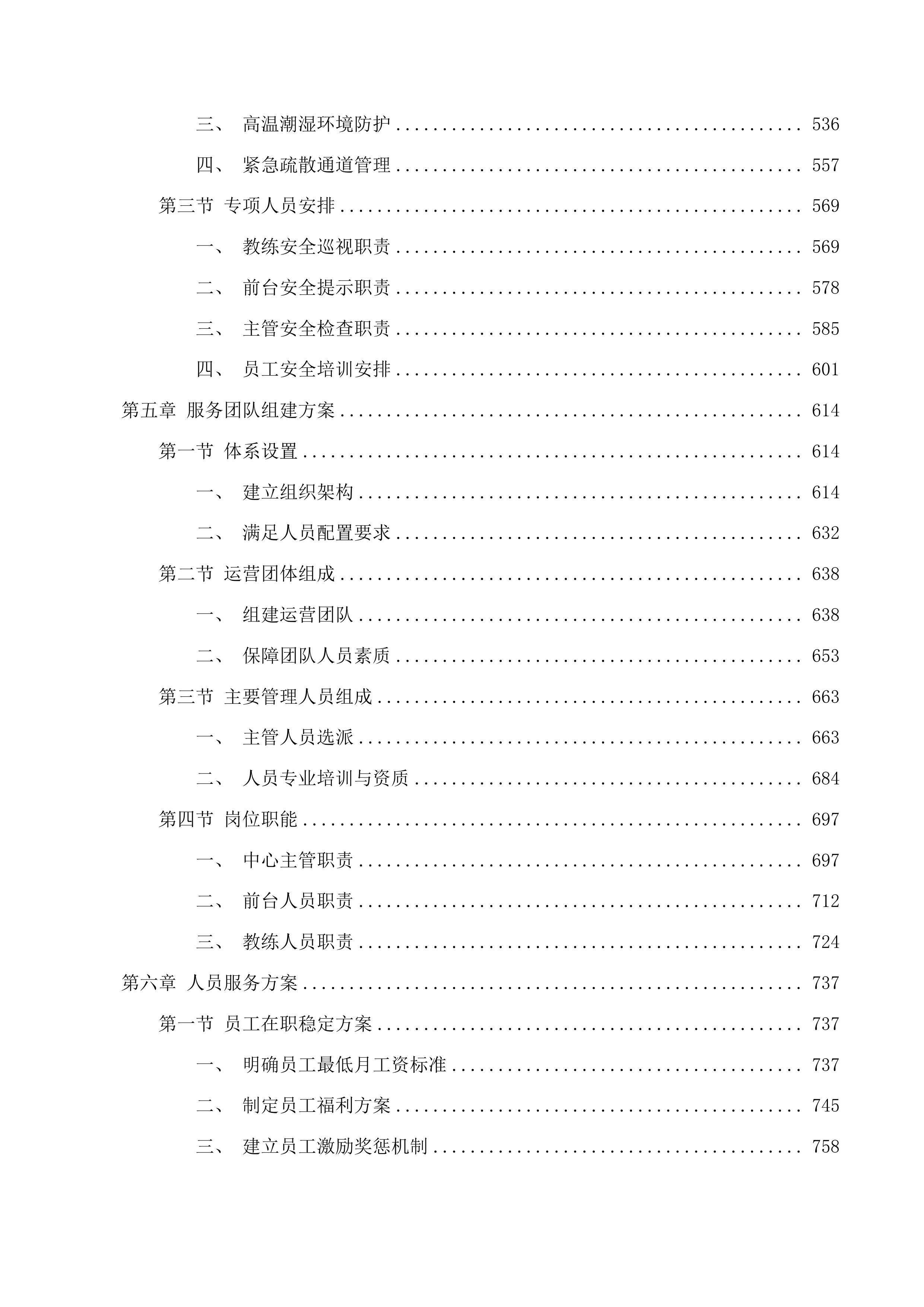 上城区行政中心健身房服务投标方案.docx 第6页