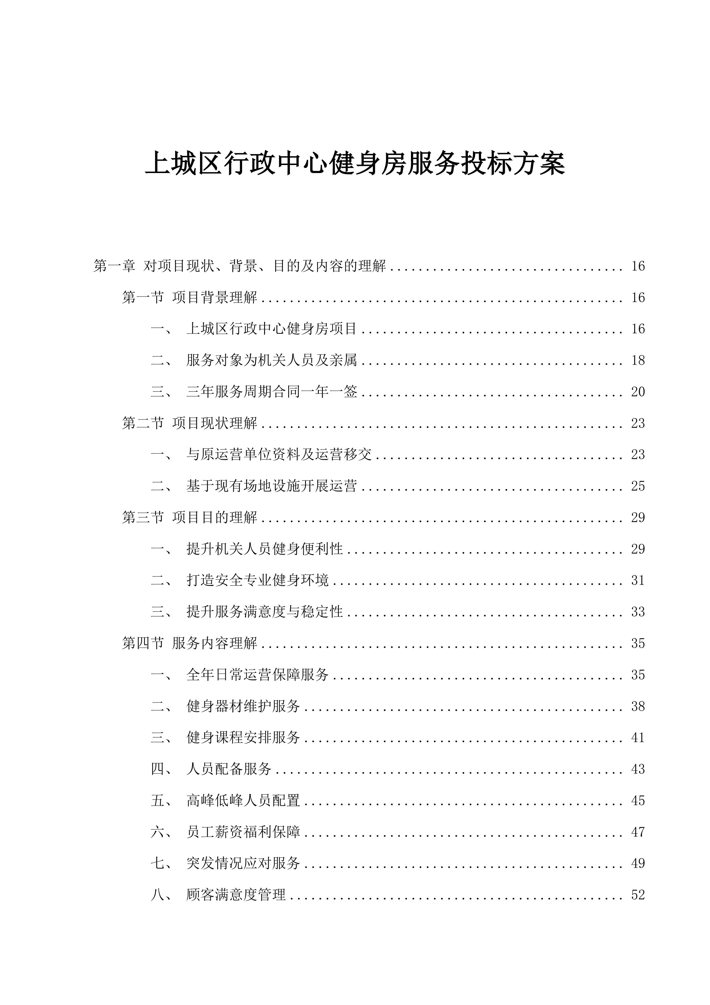 上城区行政中心健身房服务投标方案.docx 第1页