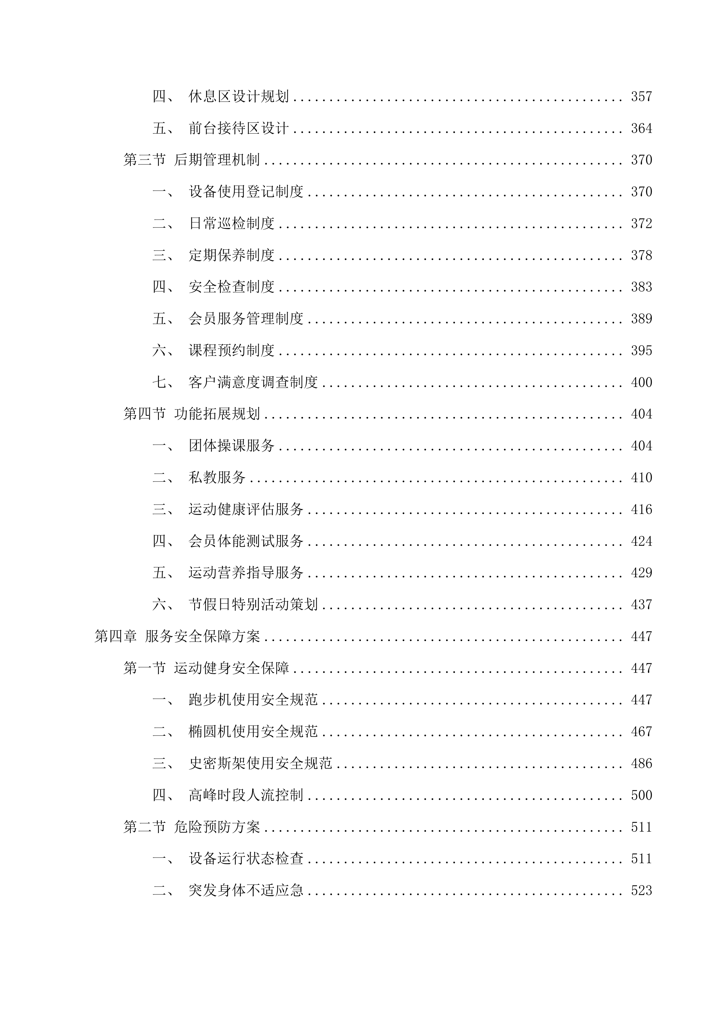 上城区行政中心健身房服务投标方案.docx 第5页