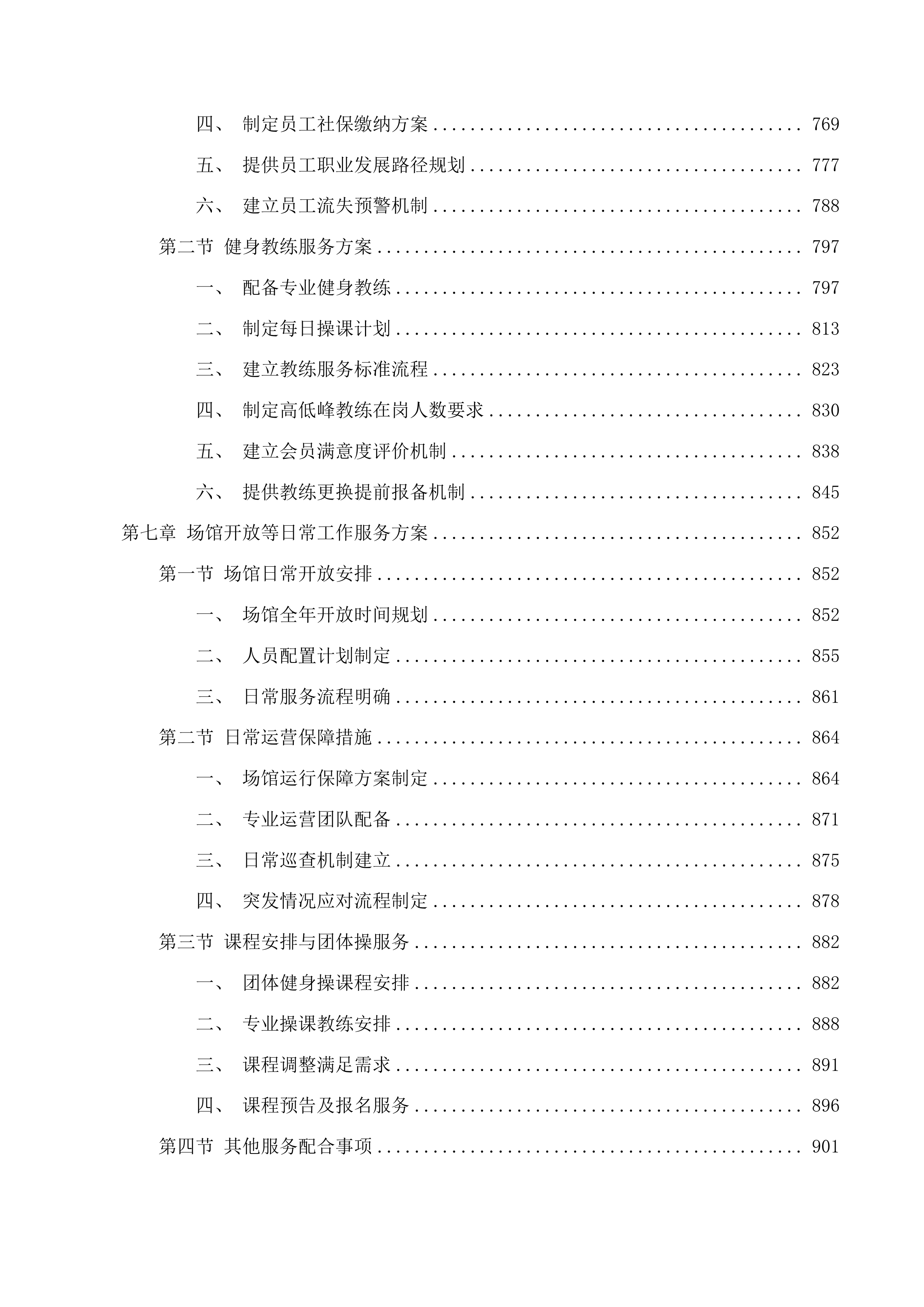 上城区行政中心健身房服务投标方案.docx 第7页