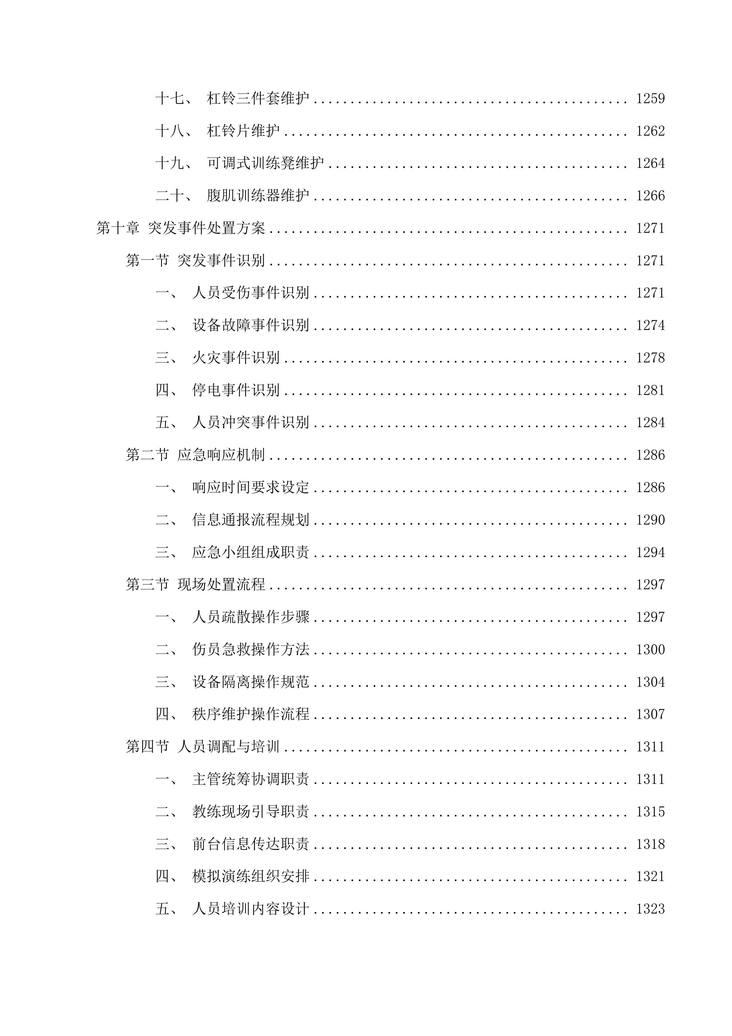 上城区行政中心健身房服务投标方案.docx 第12页