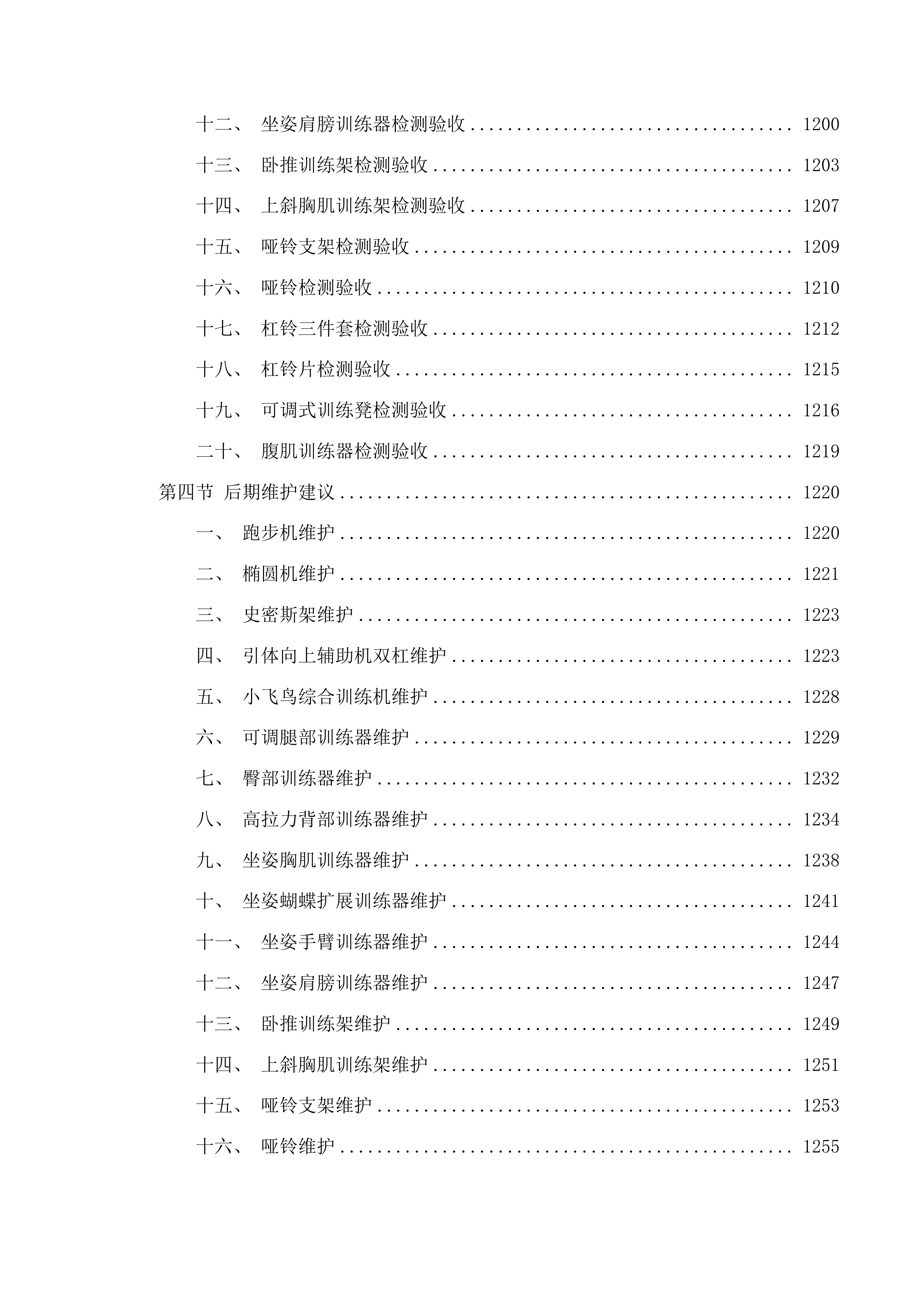 上城区行政中心健身房服务投标方案.docx 第11页