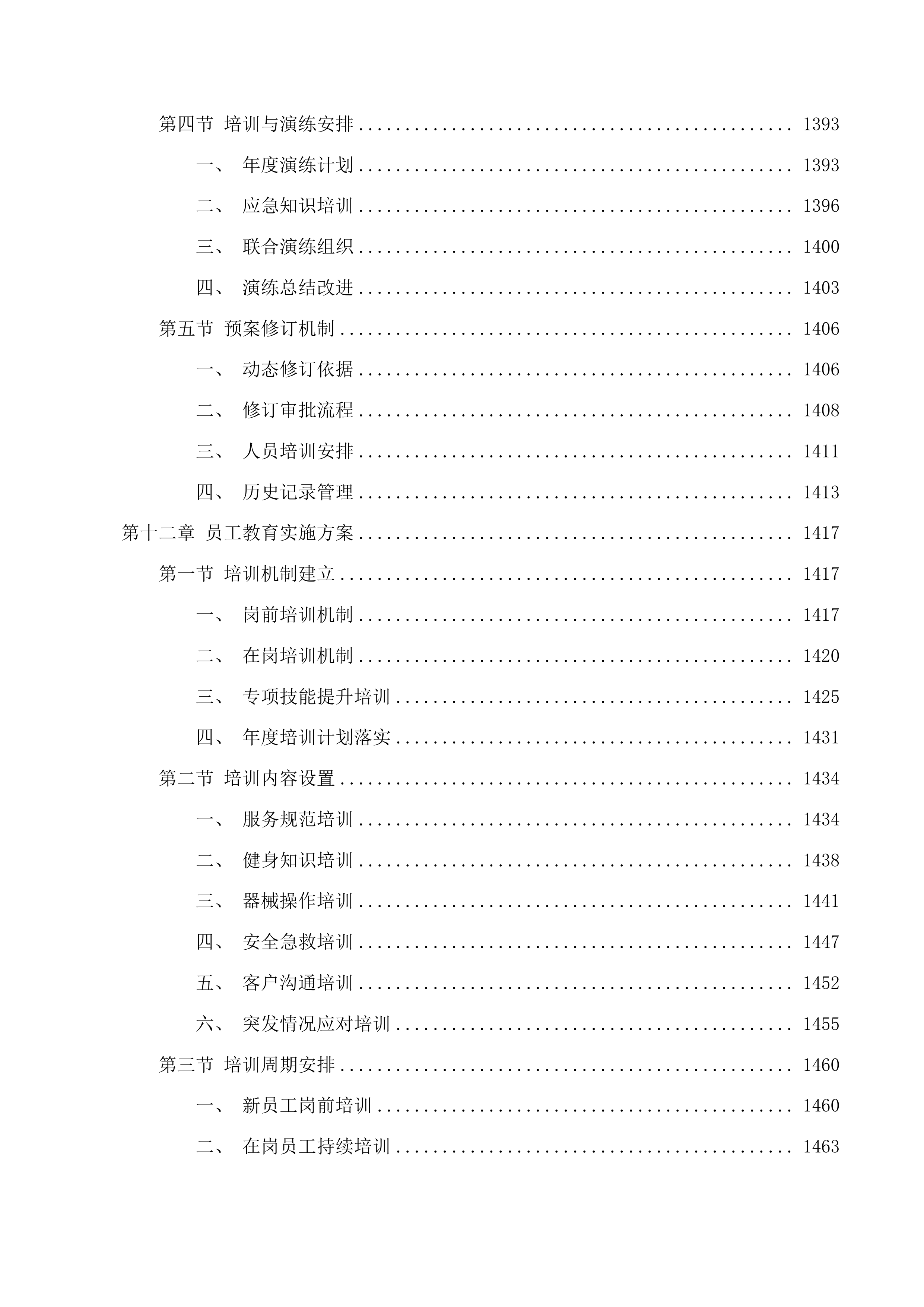 上城区行政中心健身房服务投标方案.docx 第14页