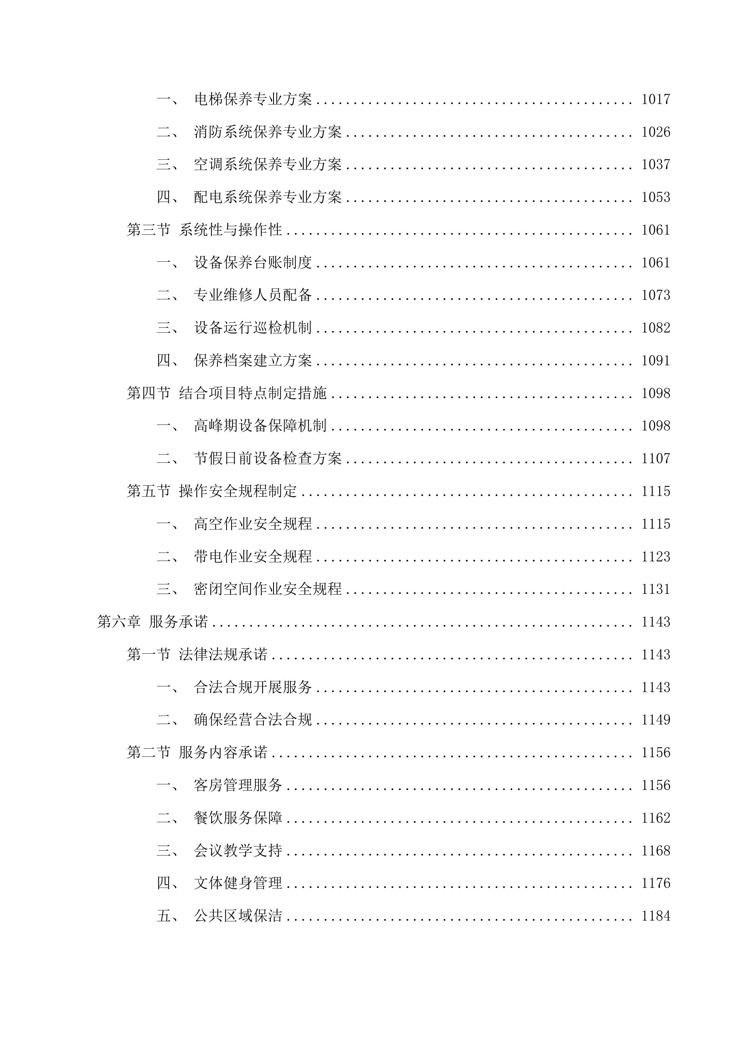 中共青海省委党校委托服务管理项目投标方案.docx 第7页