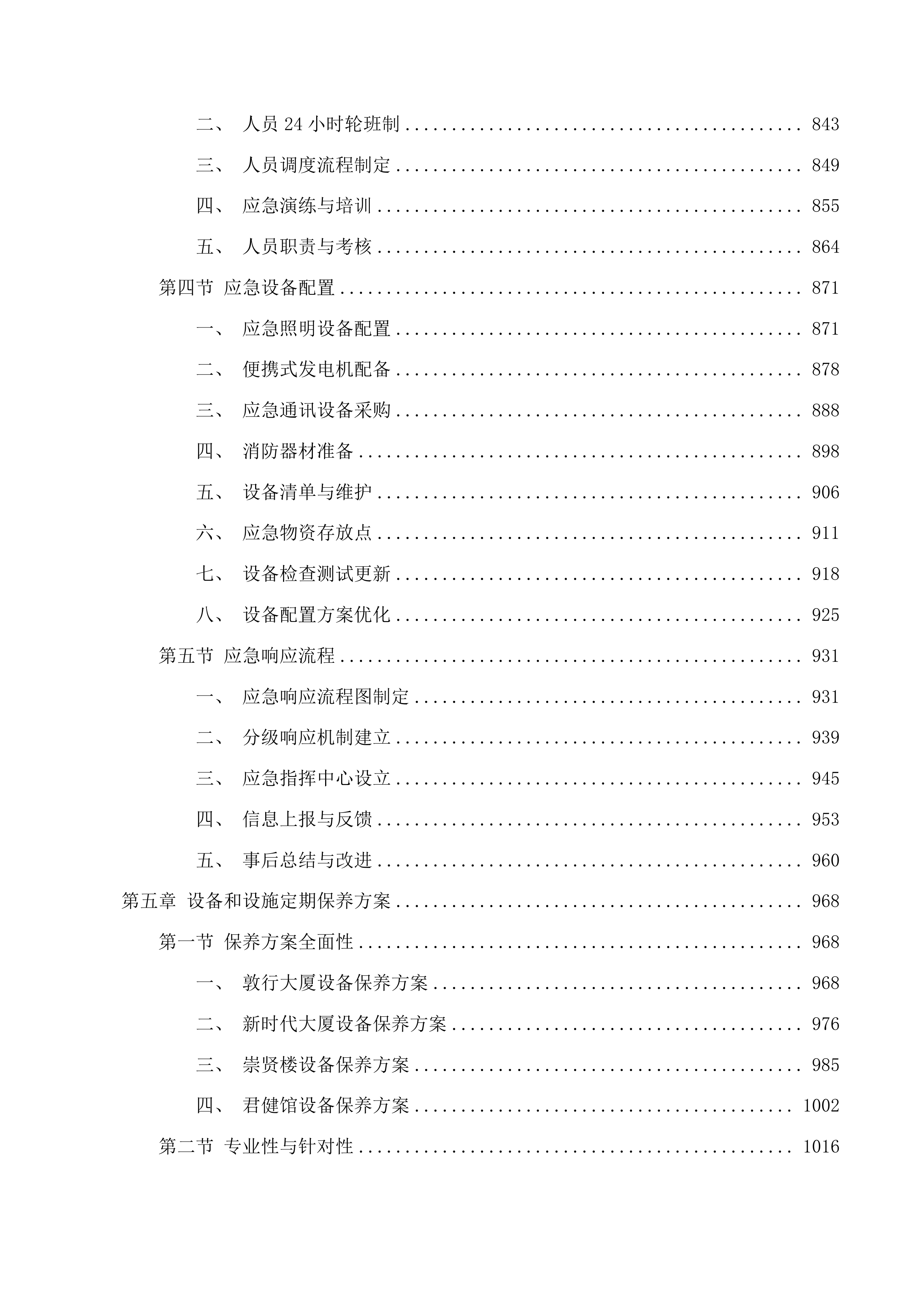 中共青海省委党校委托服务管理项目投标方案.docx 第6页