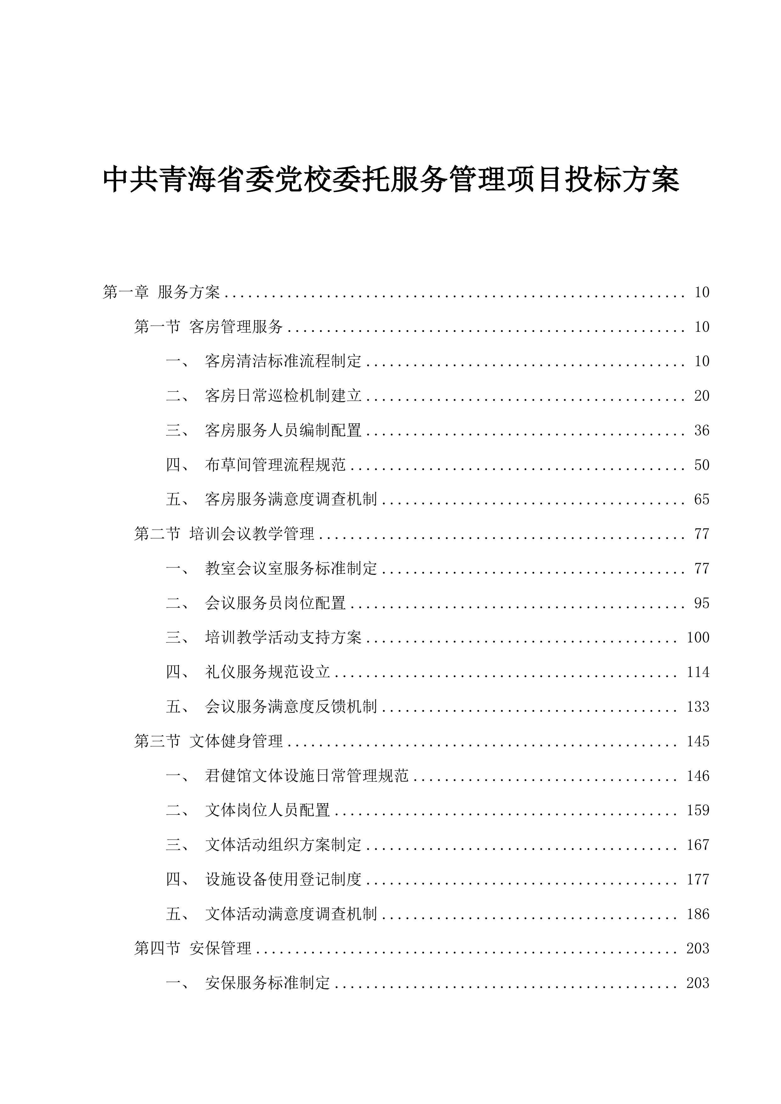 中共青海省委党校委托服务管理项目投标方案.docx 第1页
