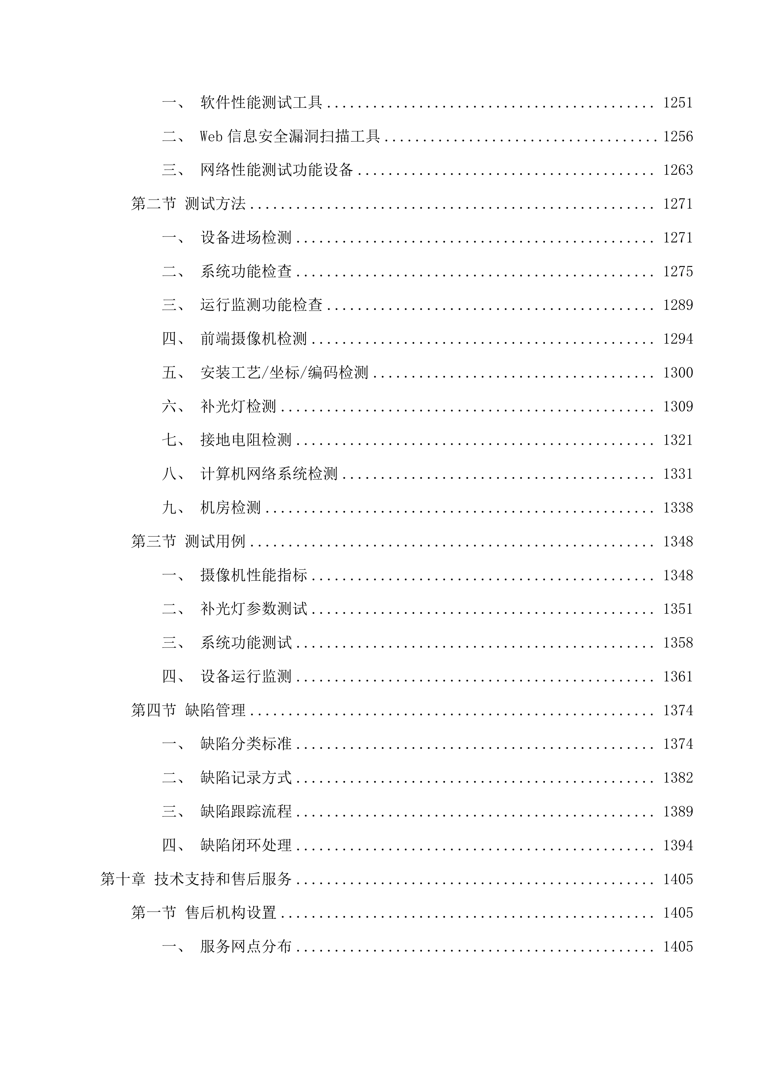 全区公共区域视频一体化四期项目监理第三方检测服务投标方案.docx 第9页