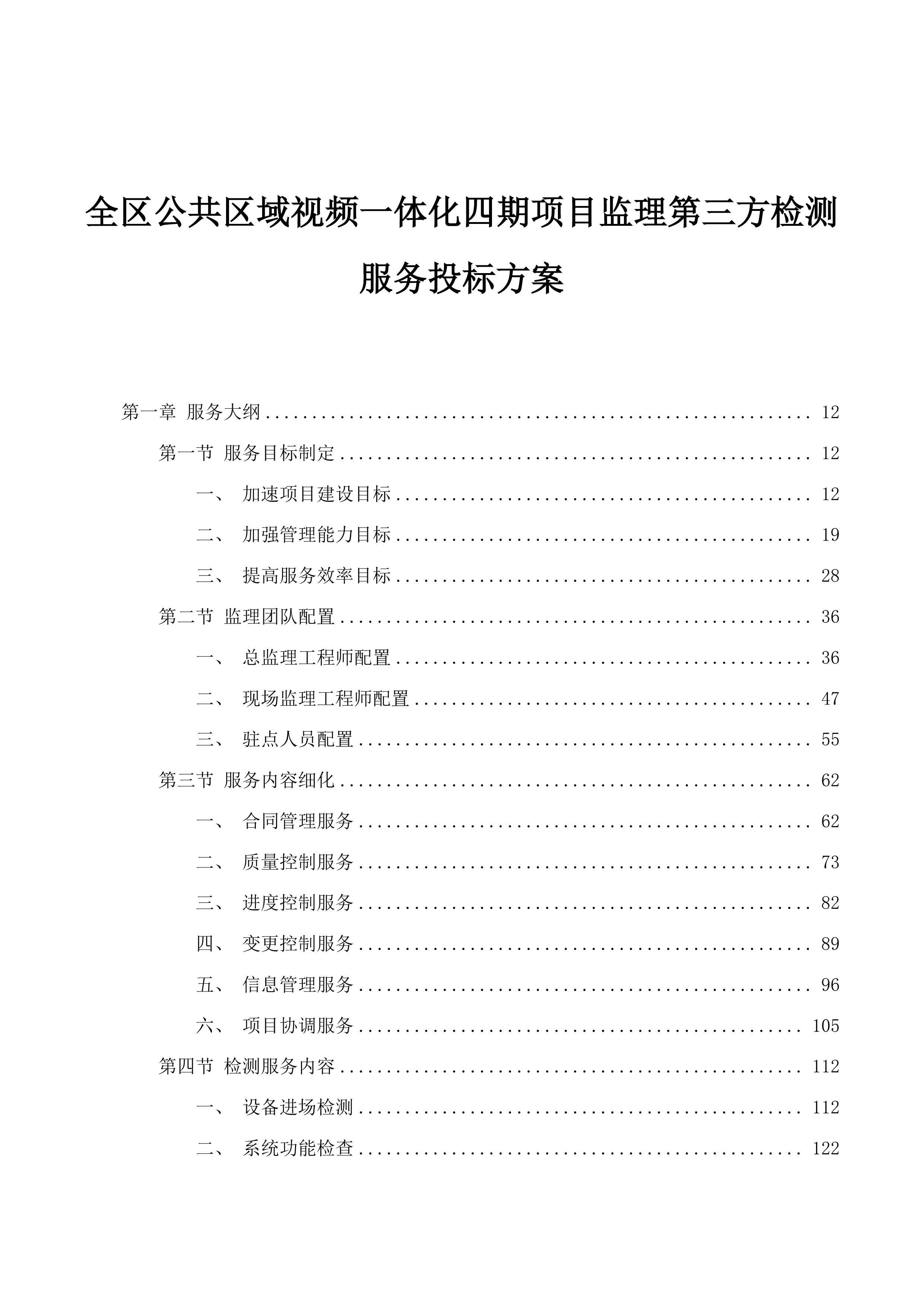全区公共区域视频一体化四期项目监理第三方检测服务投标方案.docx 第1页