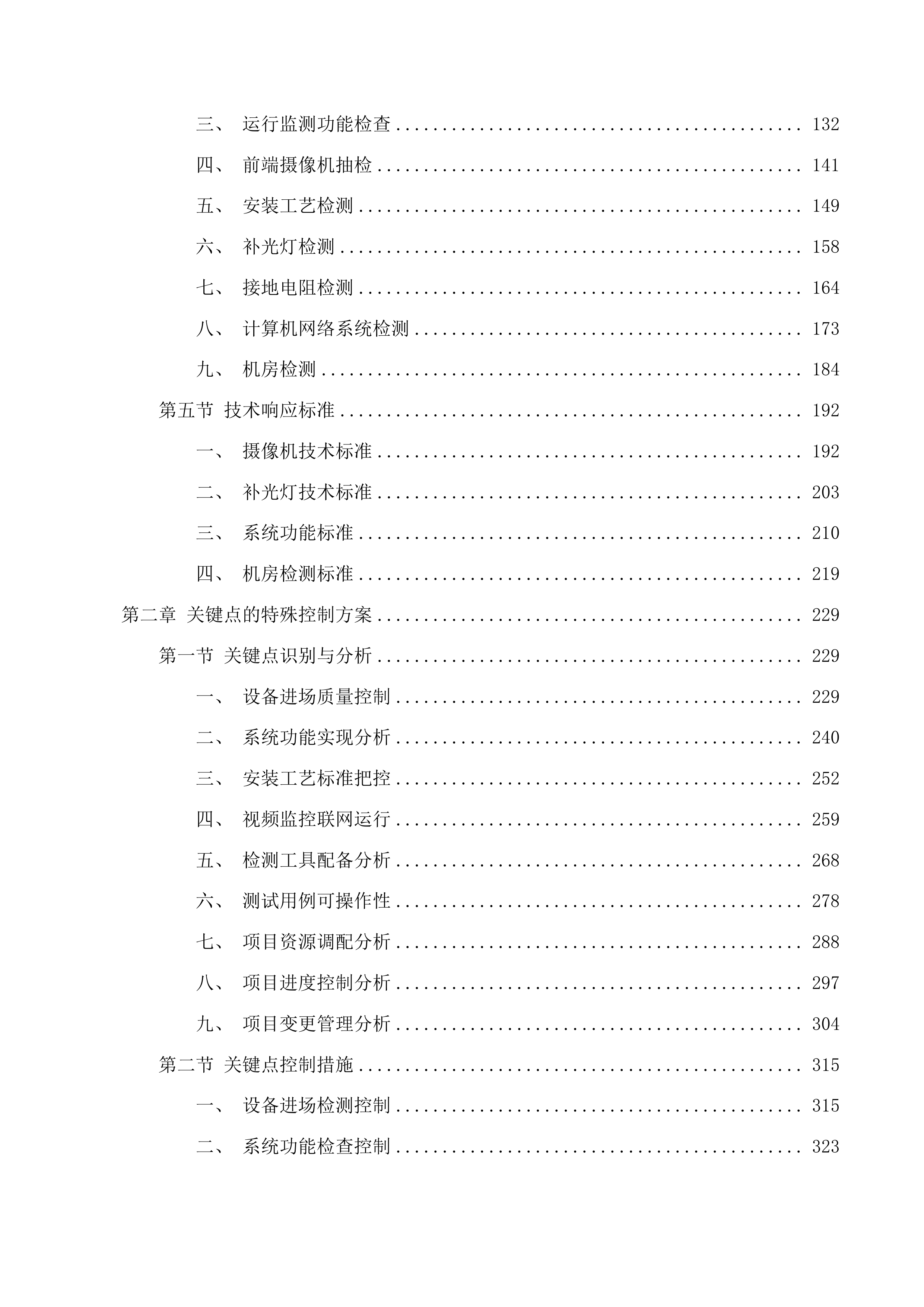 全区公共区域视频一体化四期项目监理第三方检测服务投标方案.docx 第2页