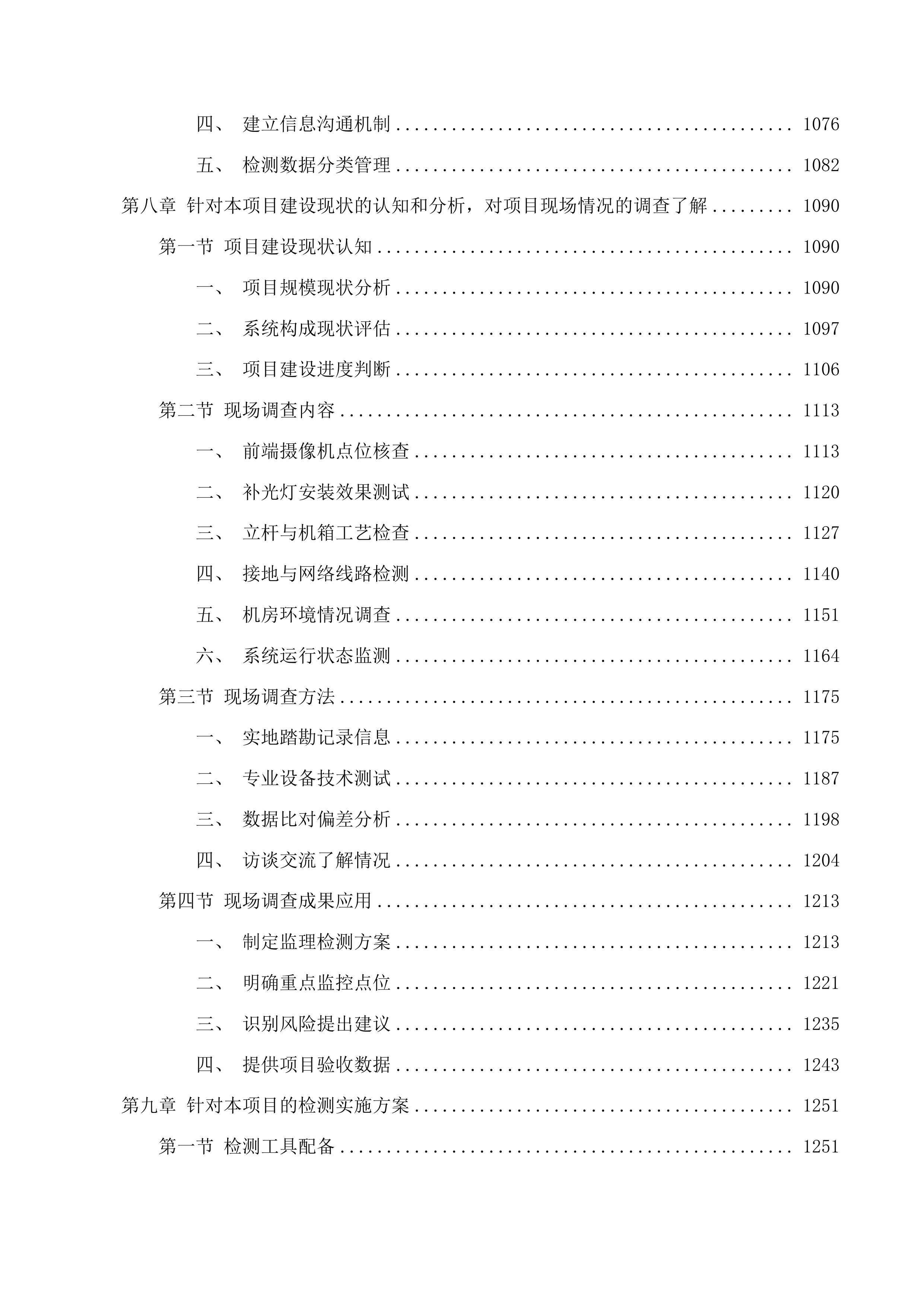 全区公共区域视频一体化四期项目监理第三方检测服务投标方案.docx 第8页