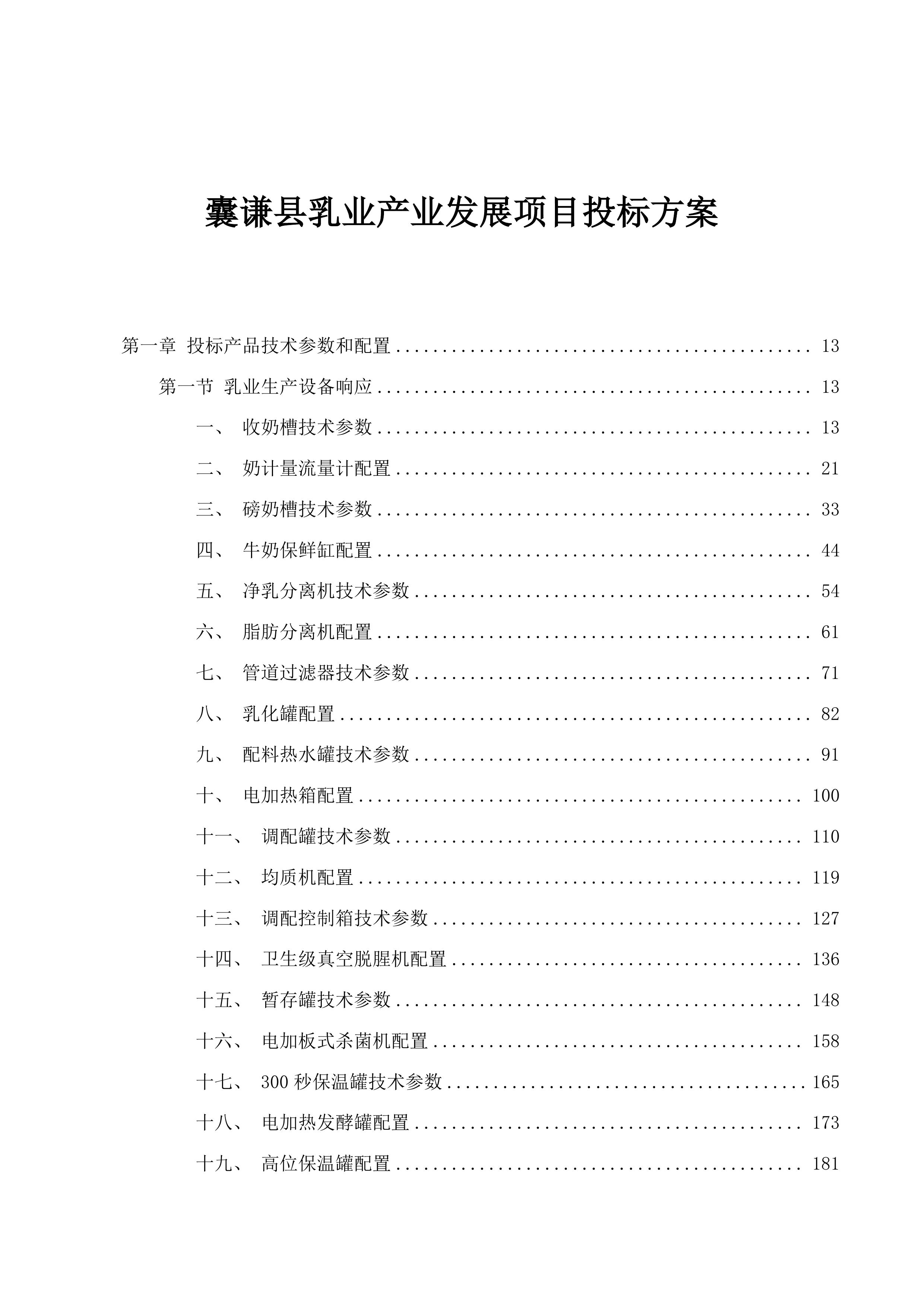 囊谦县乳业产业发展项目投标方案.docx 第1页