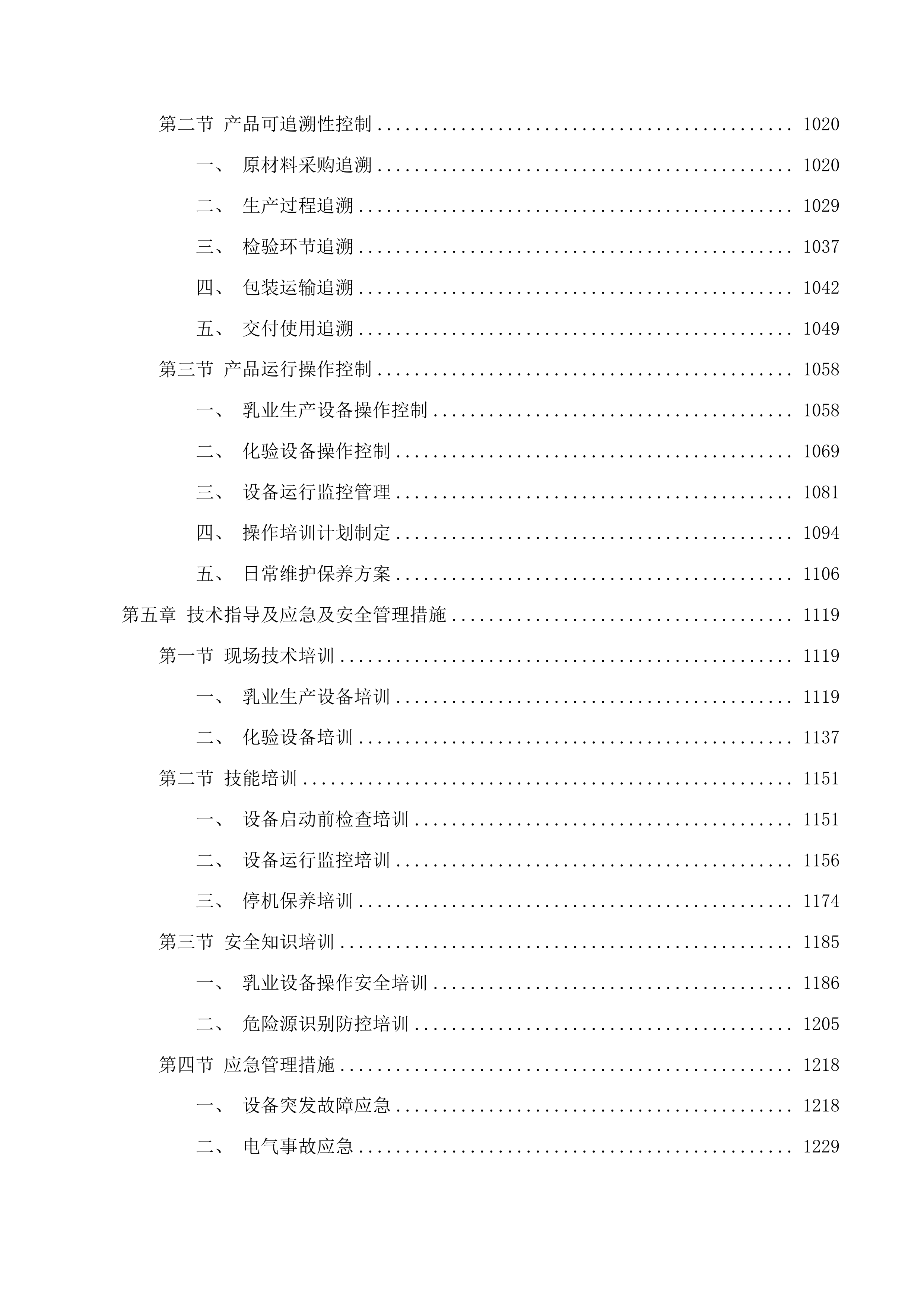 囊谦县乳业产业发展项目投标方案.docx 第9页