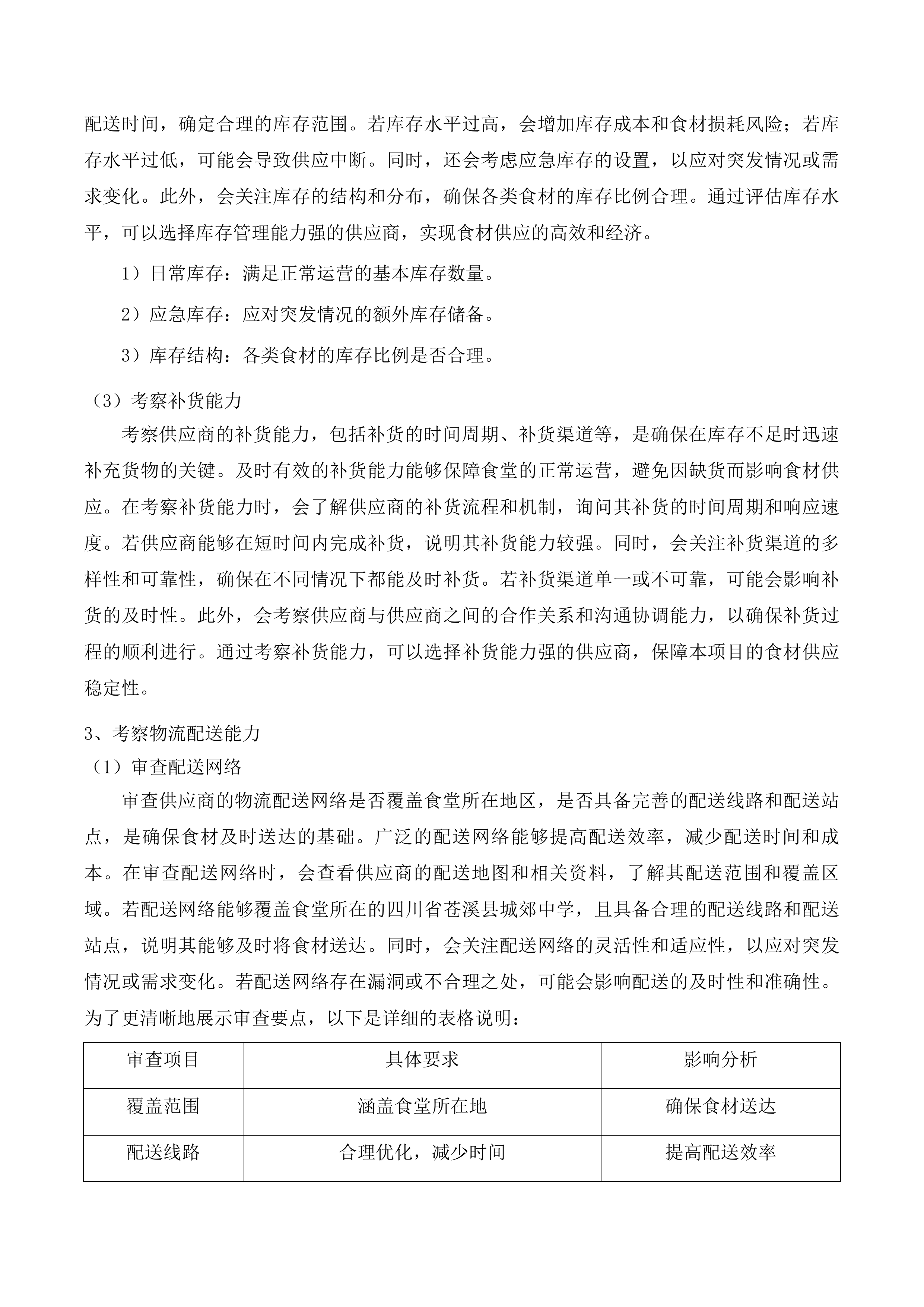 四川省苍溪县城郊中学校食堂食材供应及配送定点采购项目投标方案.docx 第15页
