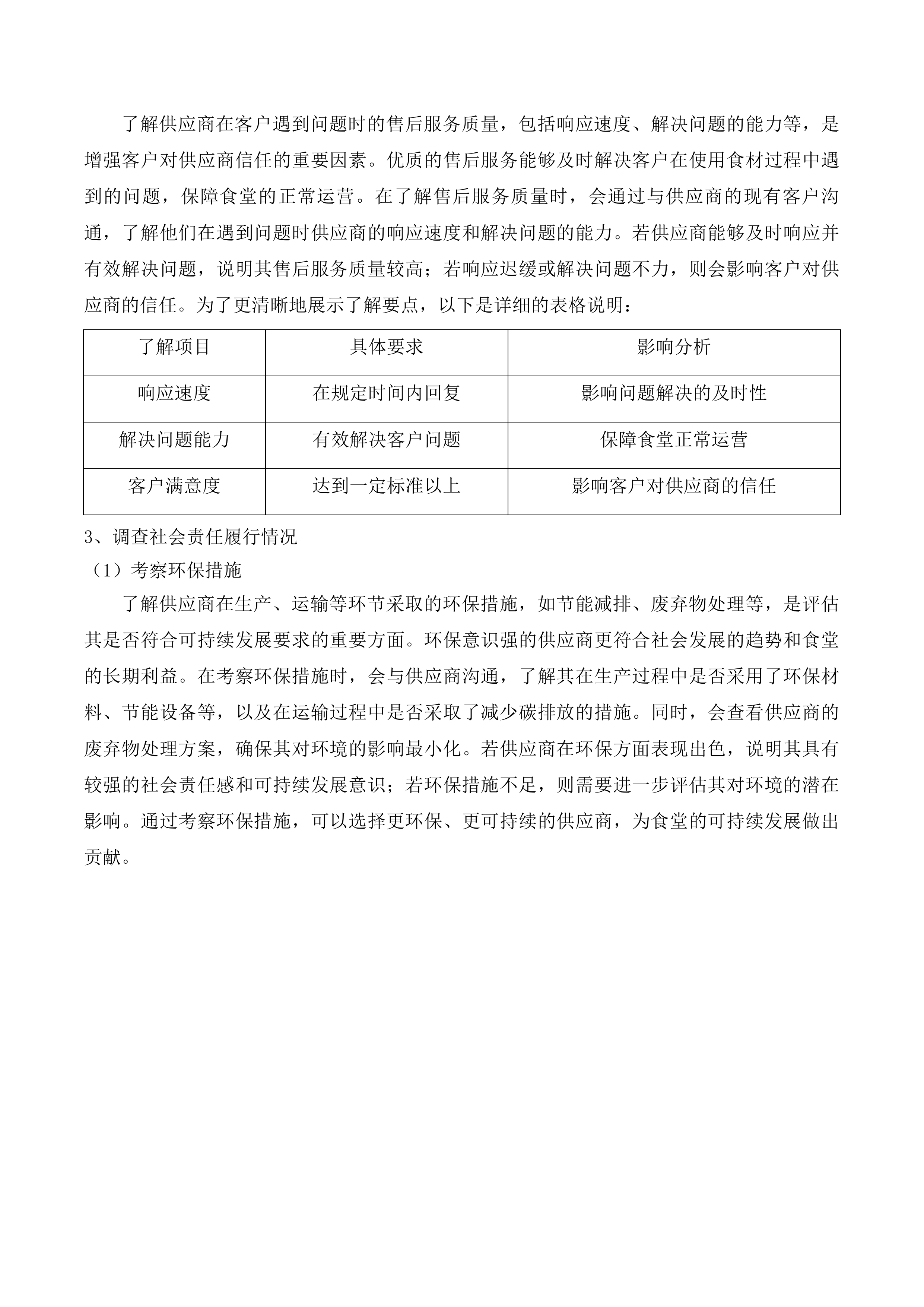 四川省苍溪县城郊中学校食堂食材供应及配送定点采购项目投标方案.docx 第11页