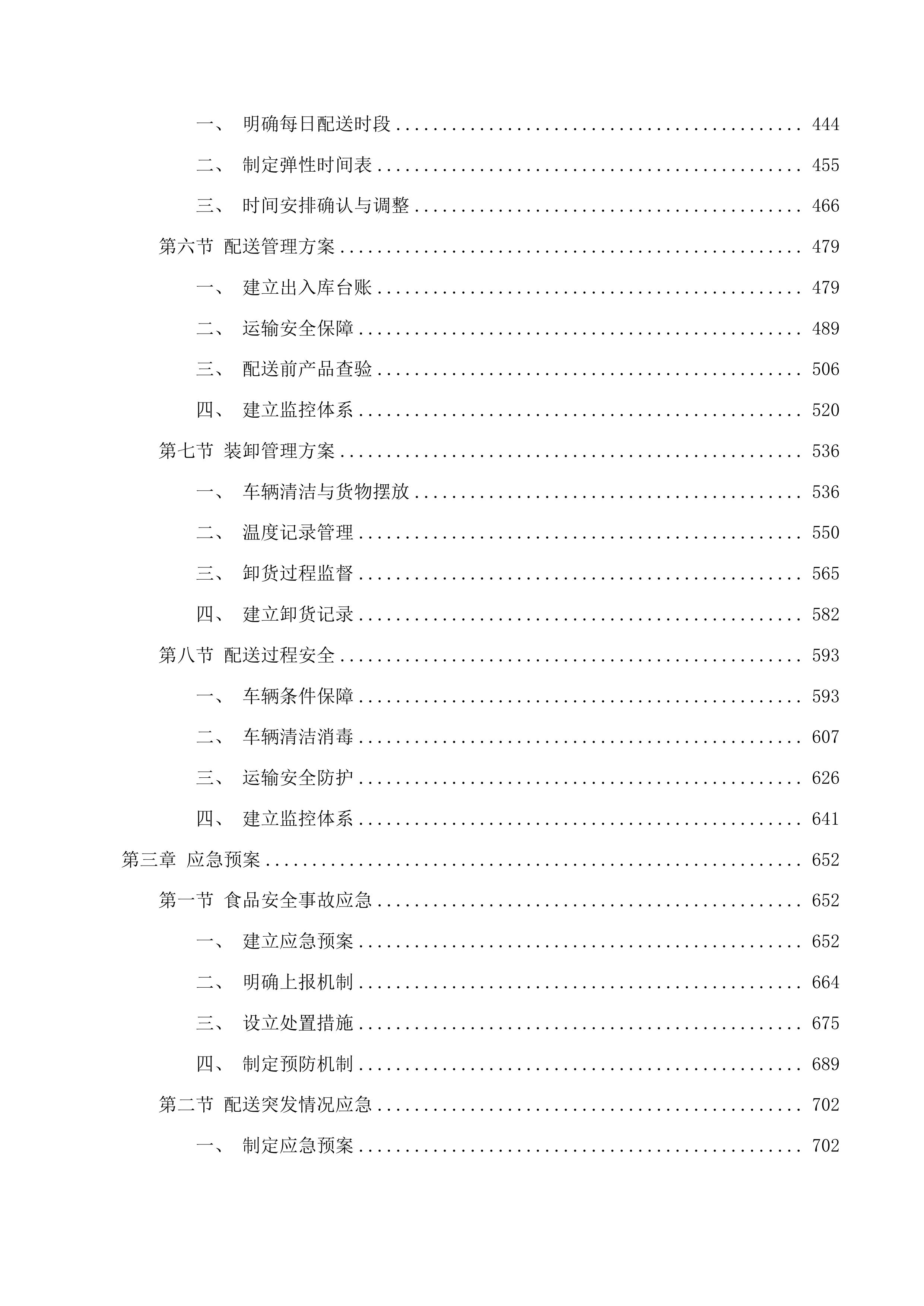 四川省苍溪县城郊中学校食堂食材供应及配送定点采购项目投标方案.docx 第3页