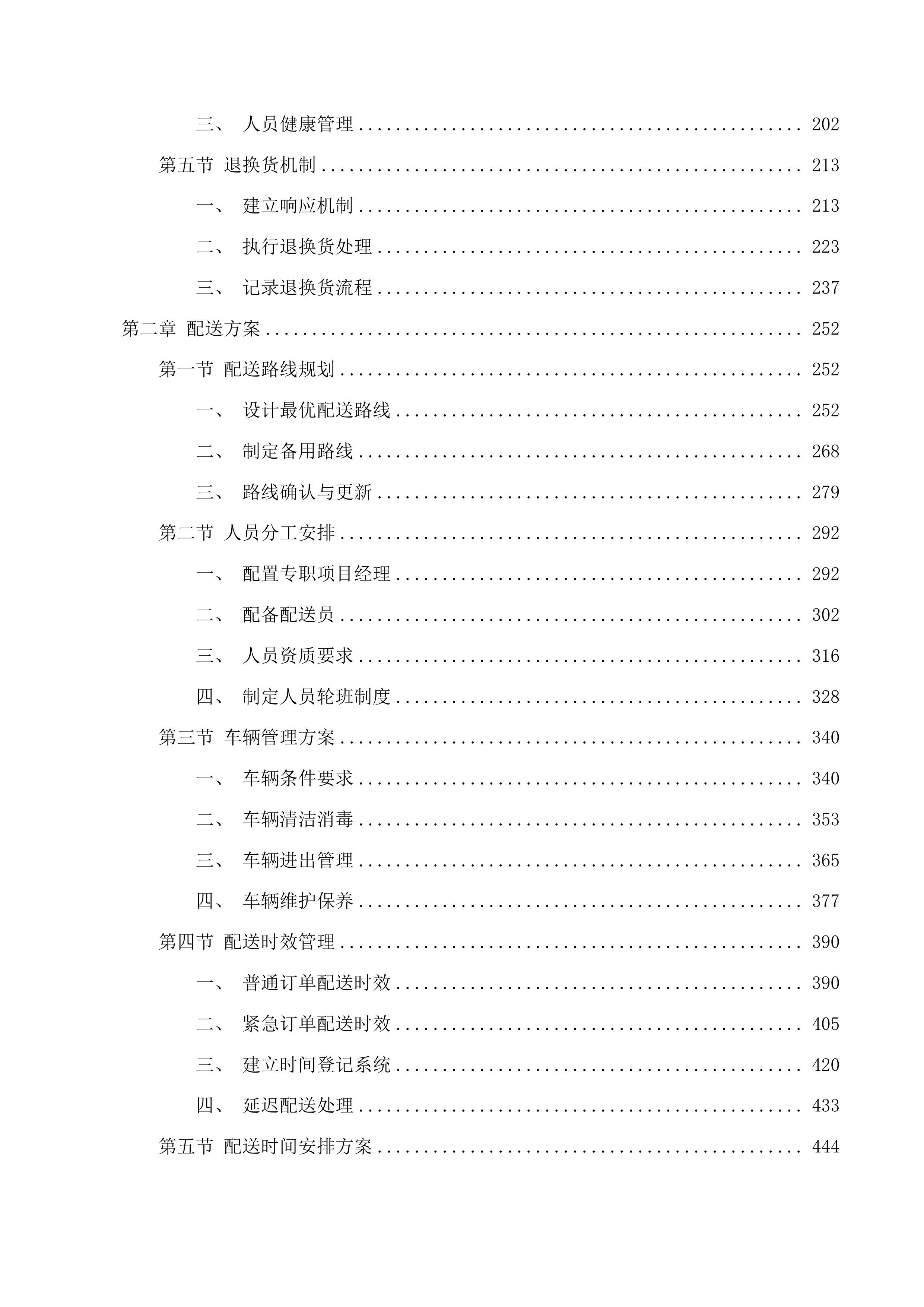 四川省苍溪县城郊中学校食堂食材供应及配送定点采购项目投标方案.docx 第2页