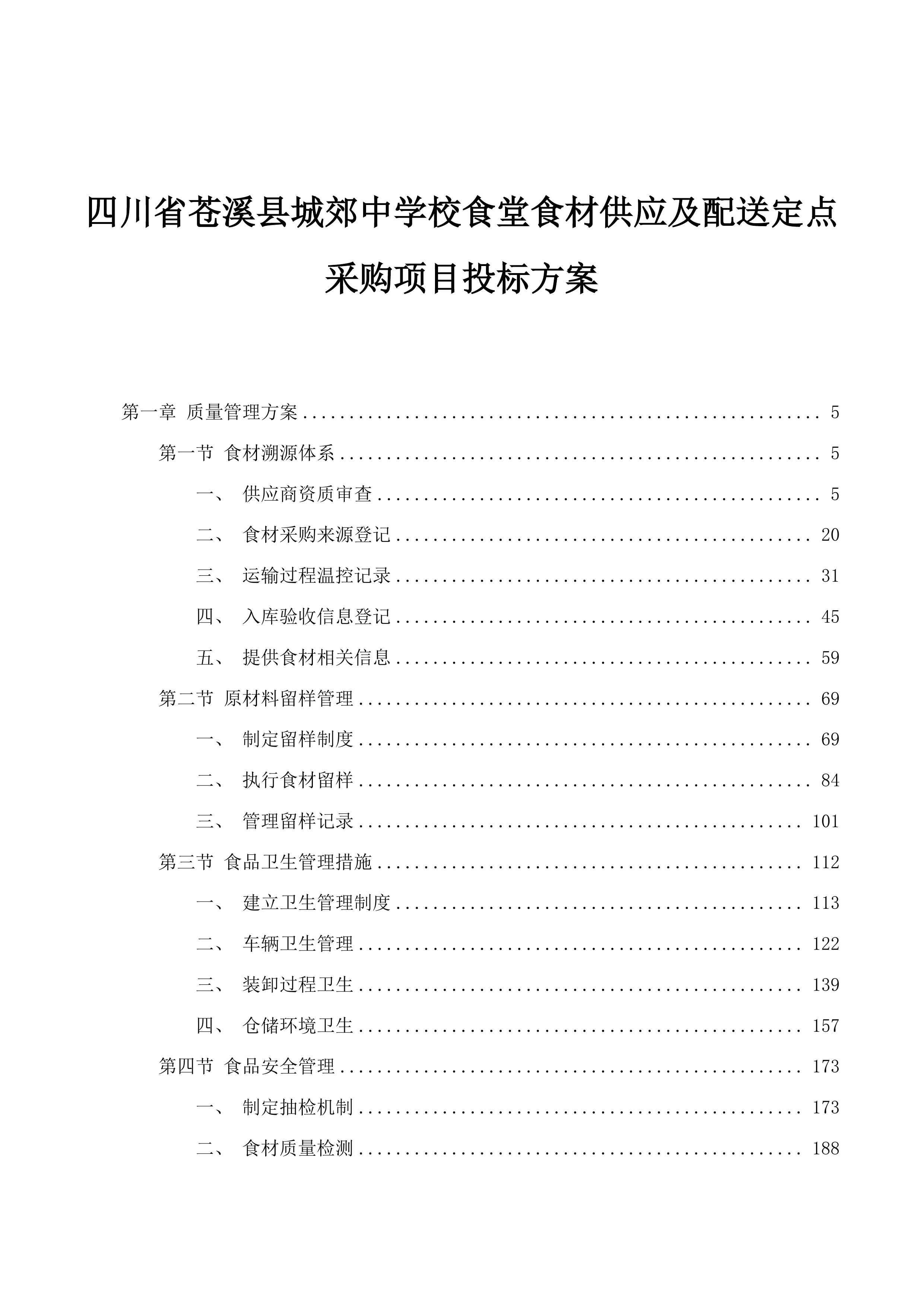 四川省苍溪县城郊中学校食堂食材供应及配送定点采购项目投标方案.docx 第1页