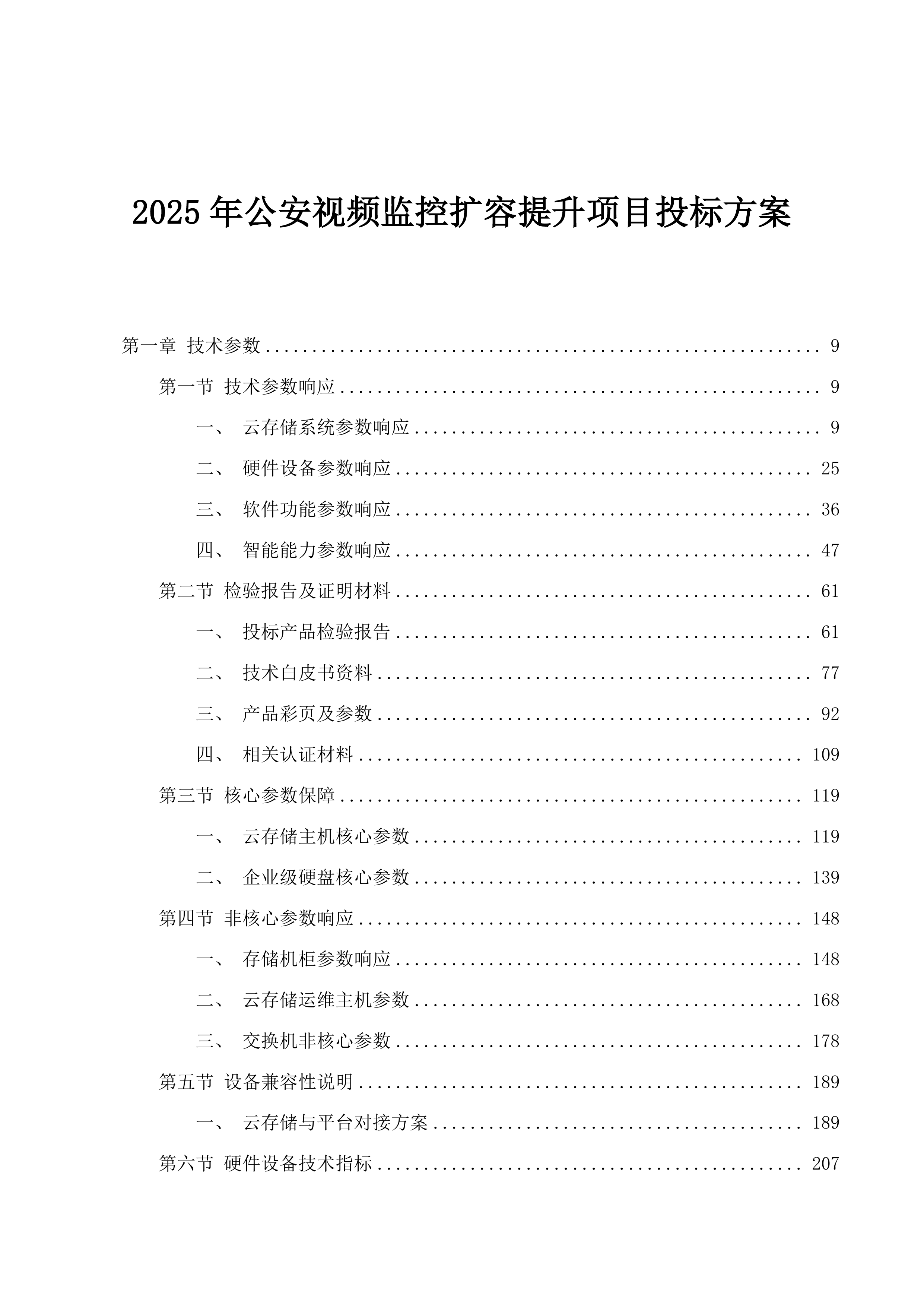 2025年公安视频监控扩容提升项目投标方案.docx 第1页