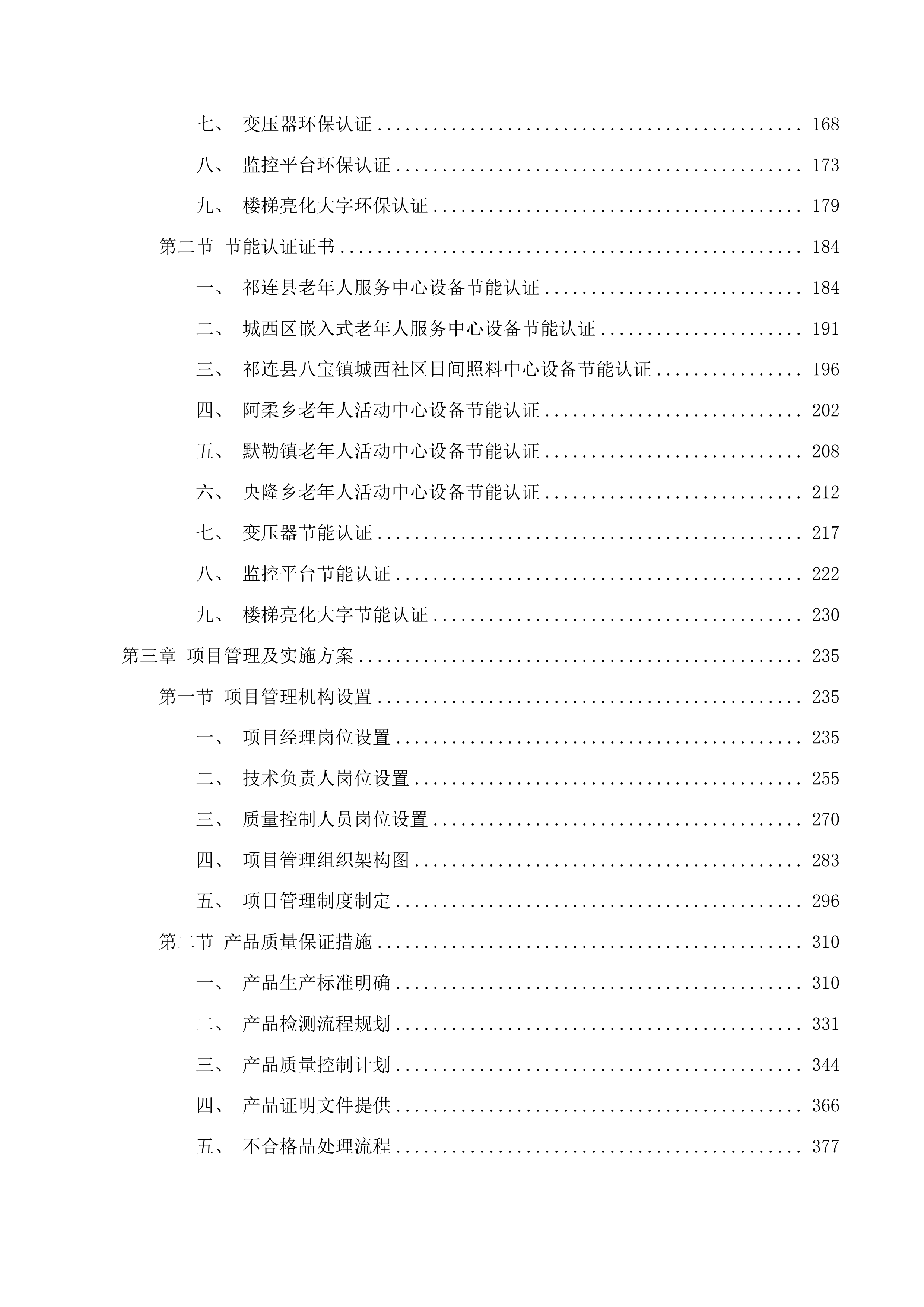 祁连县养老服务设施能力提升改造项目设备购置投标方案.docx 第2页