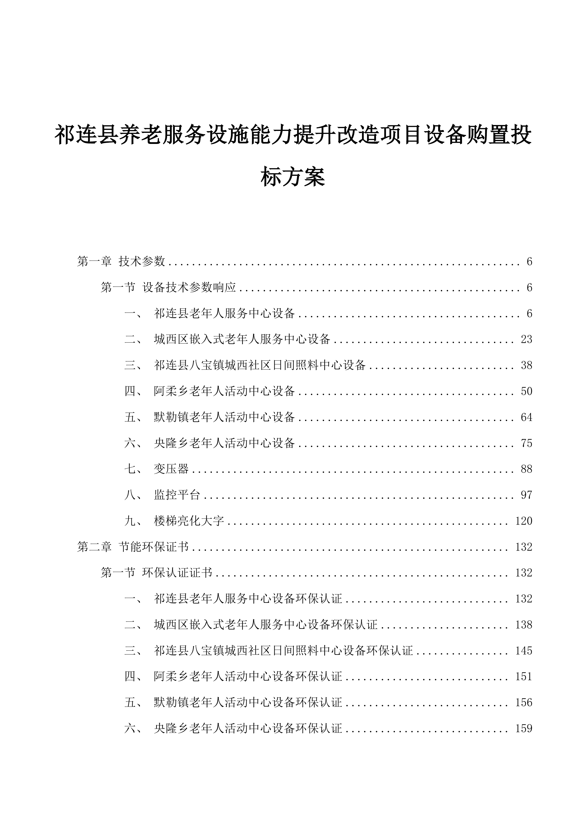 祁连县养老服务设施能力提升改造项目设备购置投标方案.docx 第1页