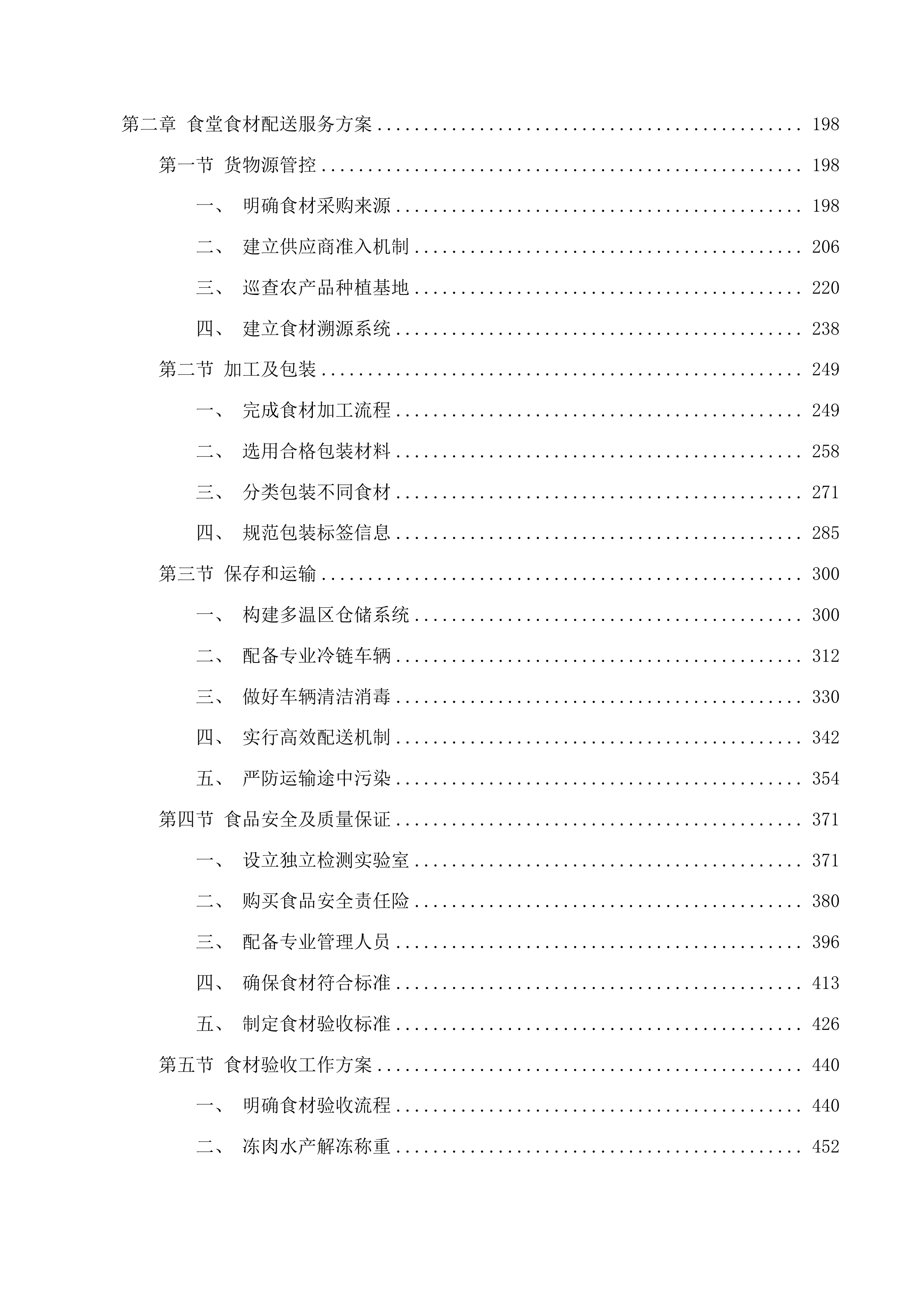 广州市增城区永和中学食堂食材配送服务采购项目投标方案.docx 第2页
