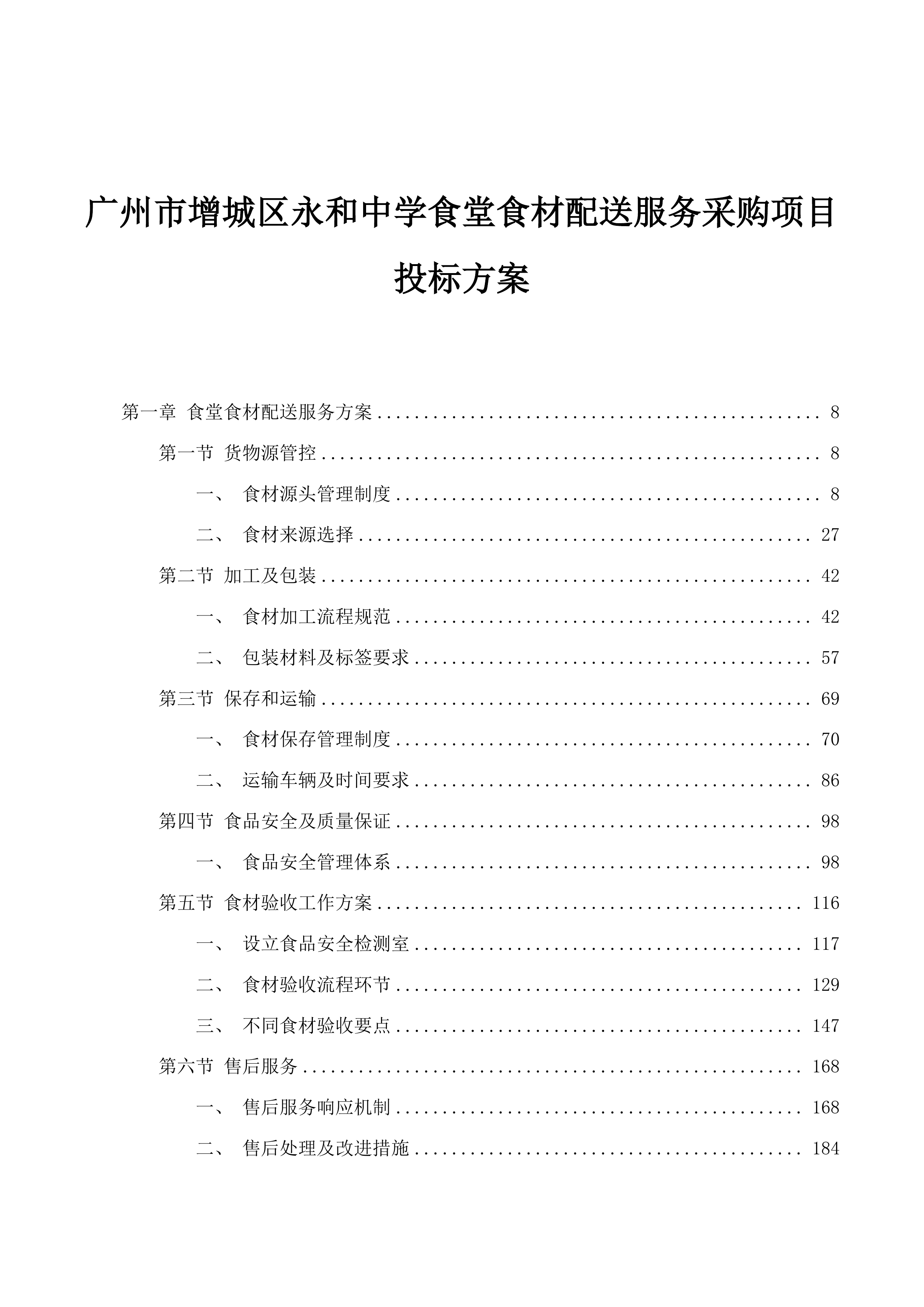 广州市增城区永和中学食堂食材配送服务采购项目投标方案.docx 第1页