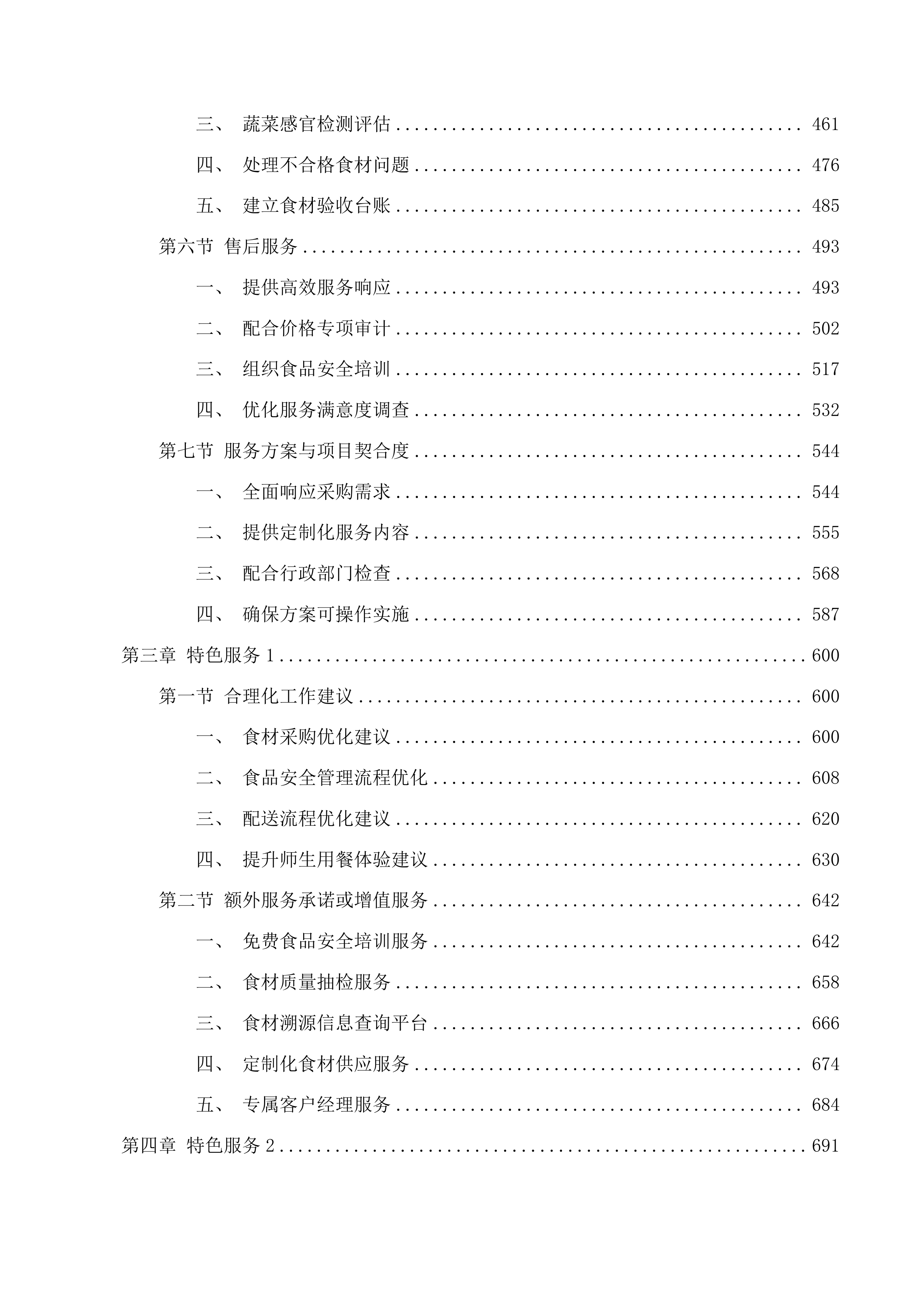 广州市增城区永和中学食堂食材配送服务采购项目投标方案.docx 第3页