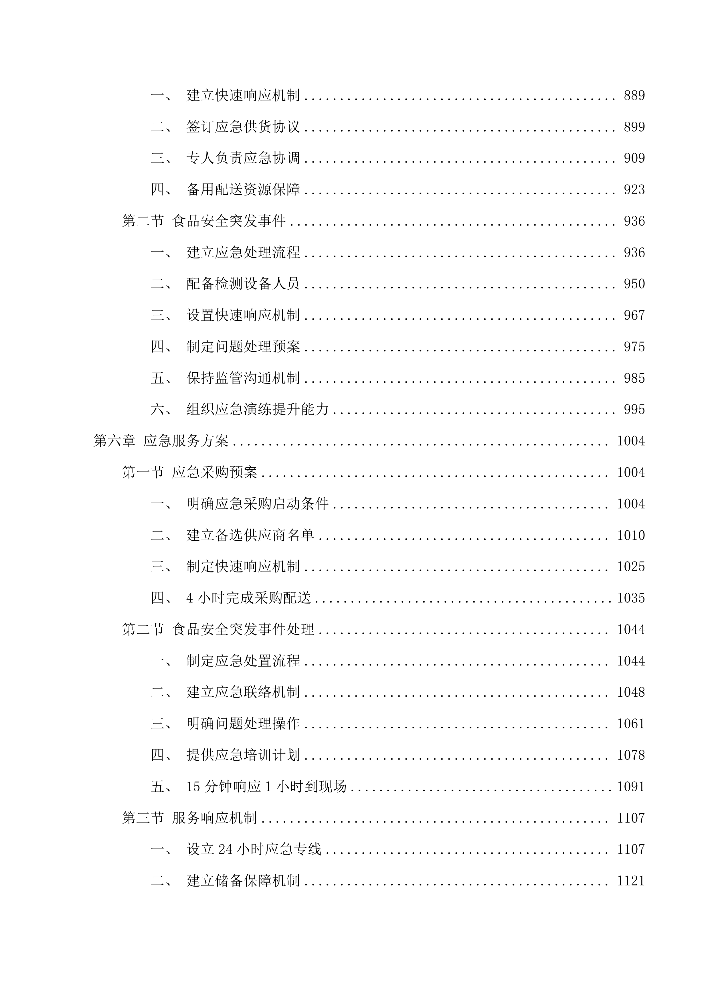 广州市增城区永和中学食堂食材配送服务采购项目投标方案.docx 第5页