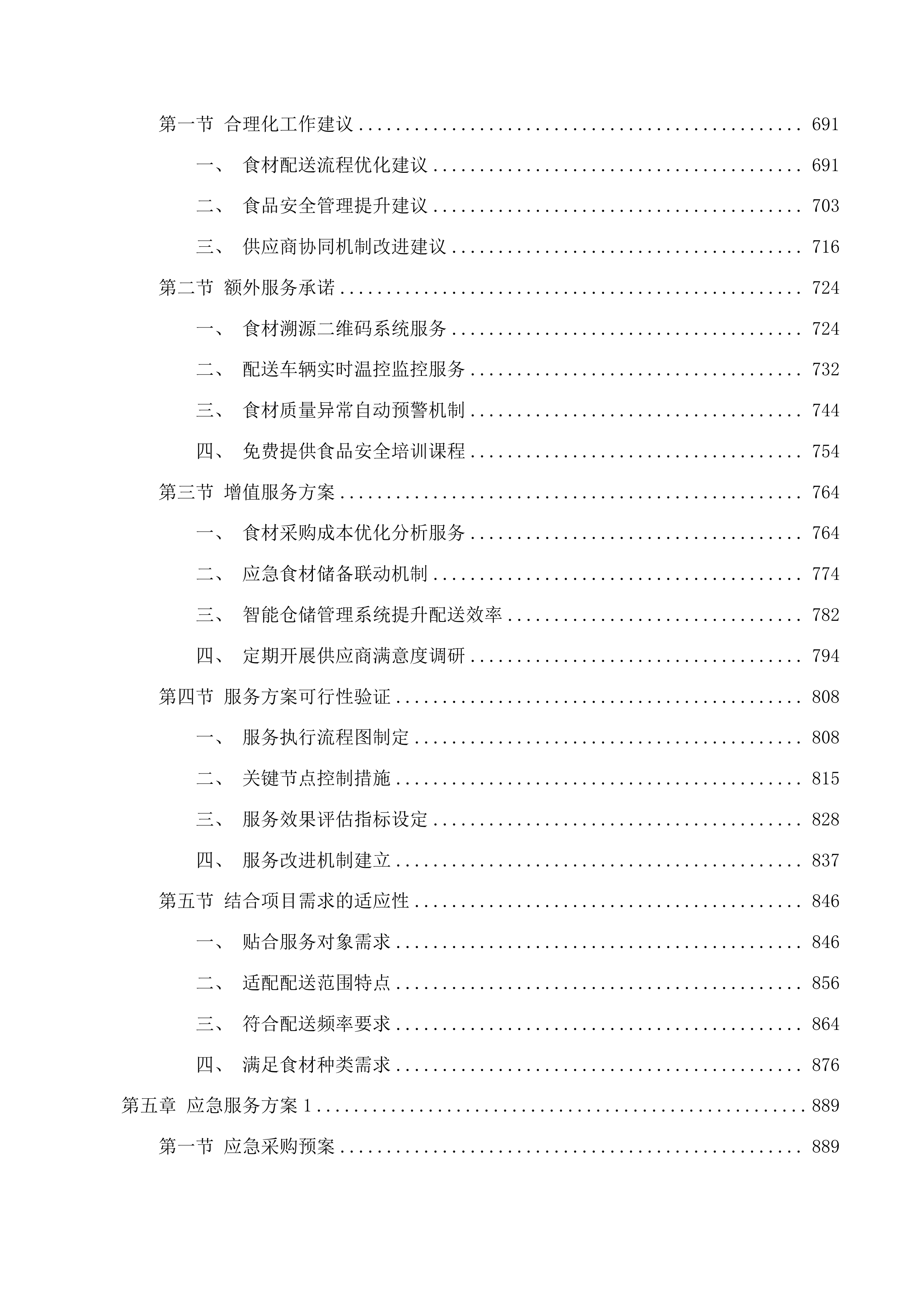 广州市增城区永和中学食堂食材配送服务采购项目投标方案.docx 第4页