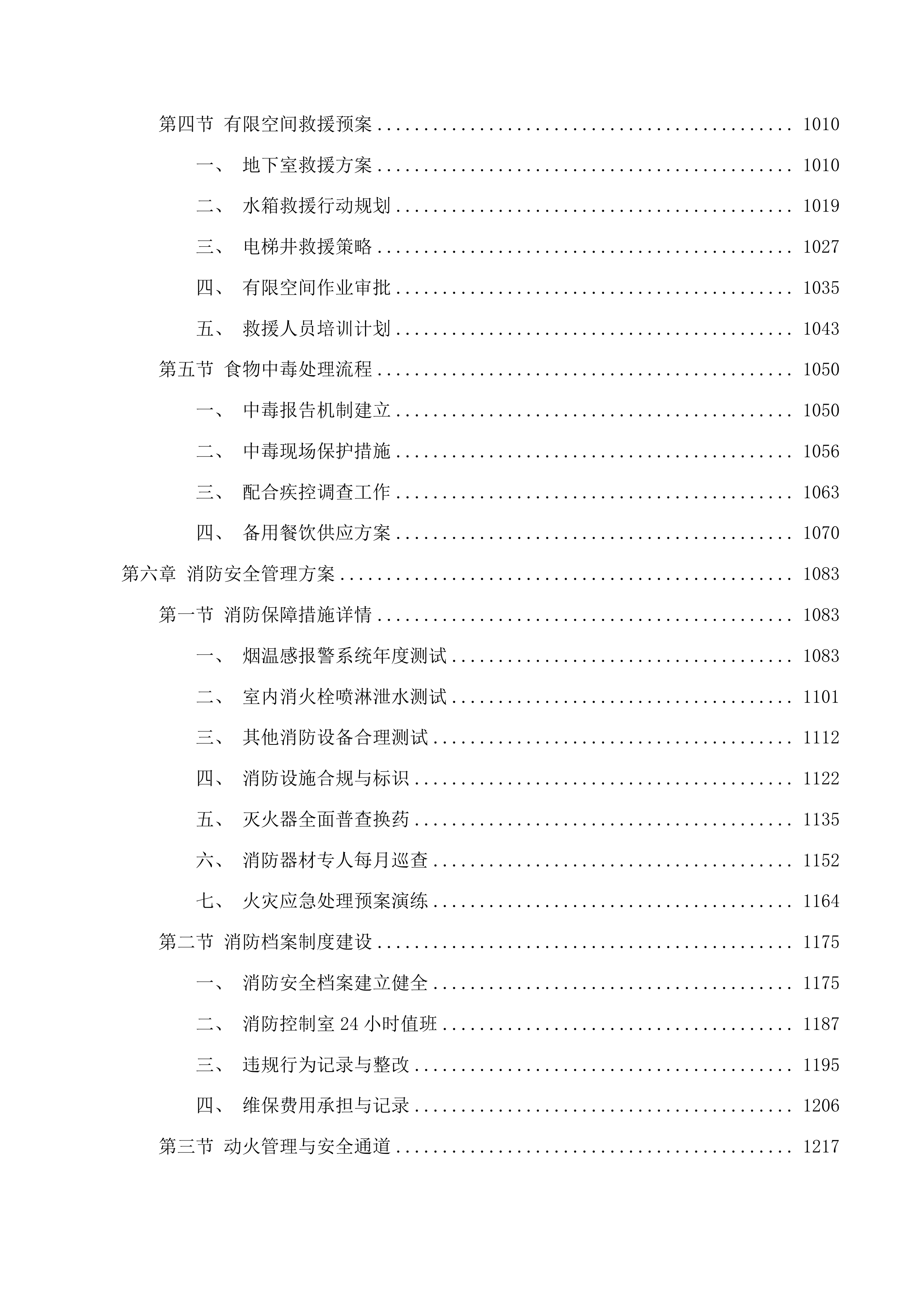中韩示范区文德中学物业管理服务投标方案.docx 第5页