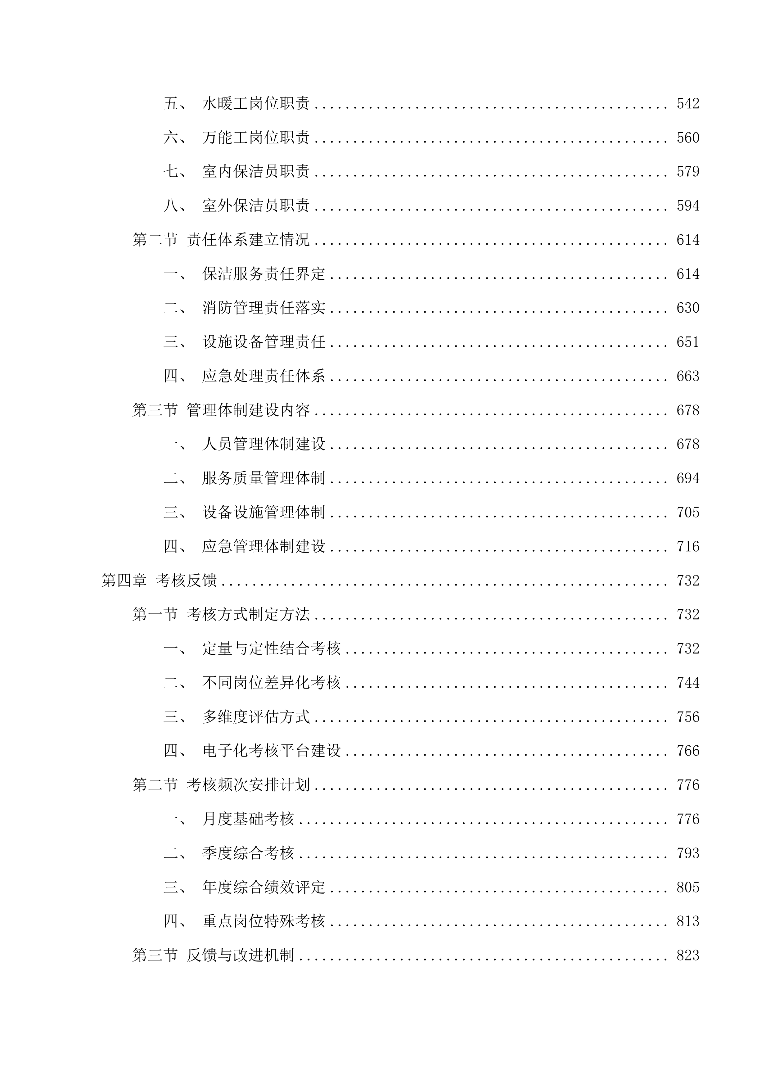 中韩示范区文德中学物业管理服务投标方案.docx 第3页