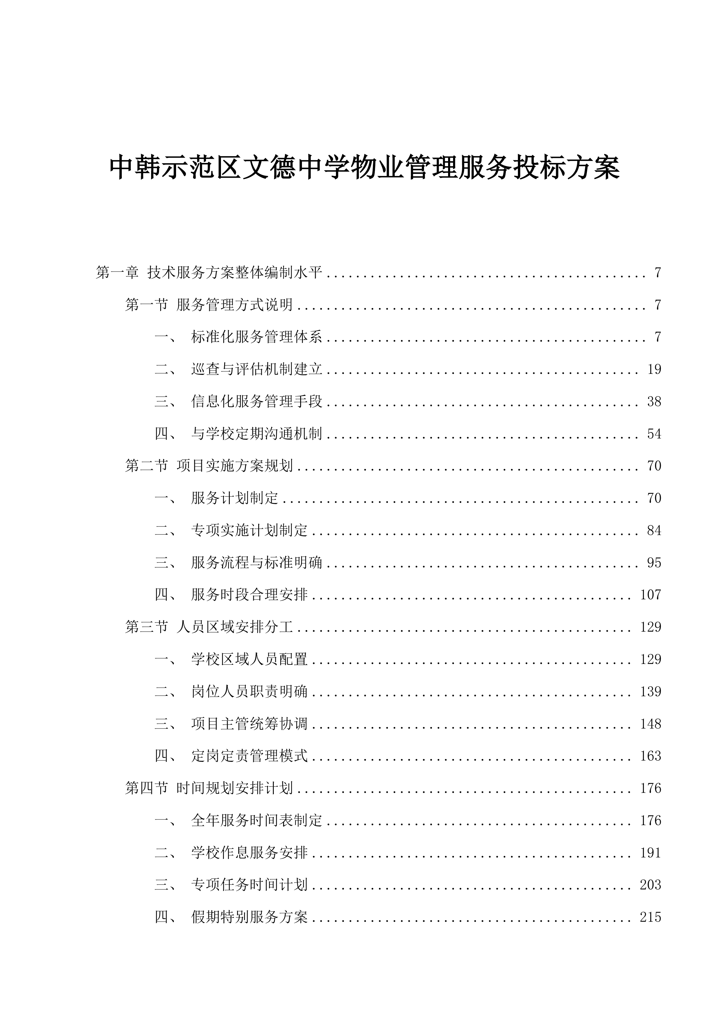 中韩示范区文德中学物业管理服务投标方案.docx 第1页