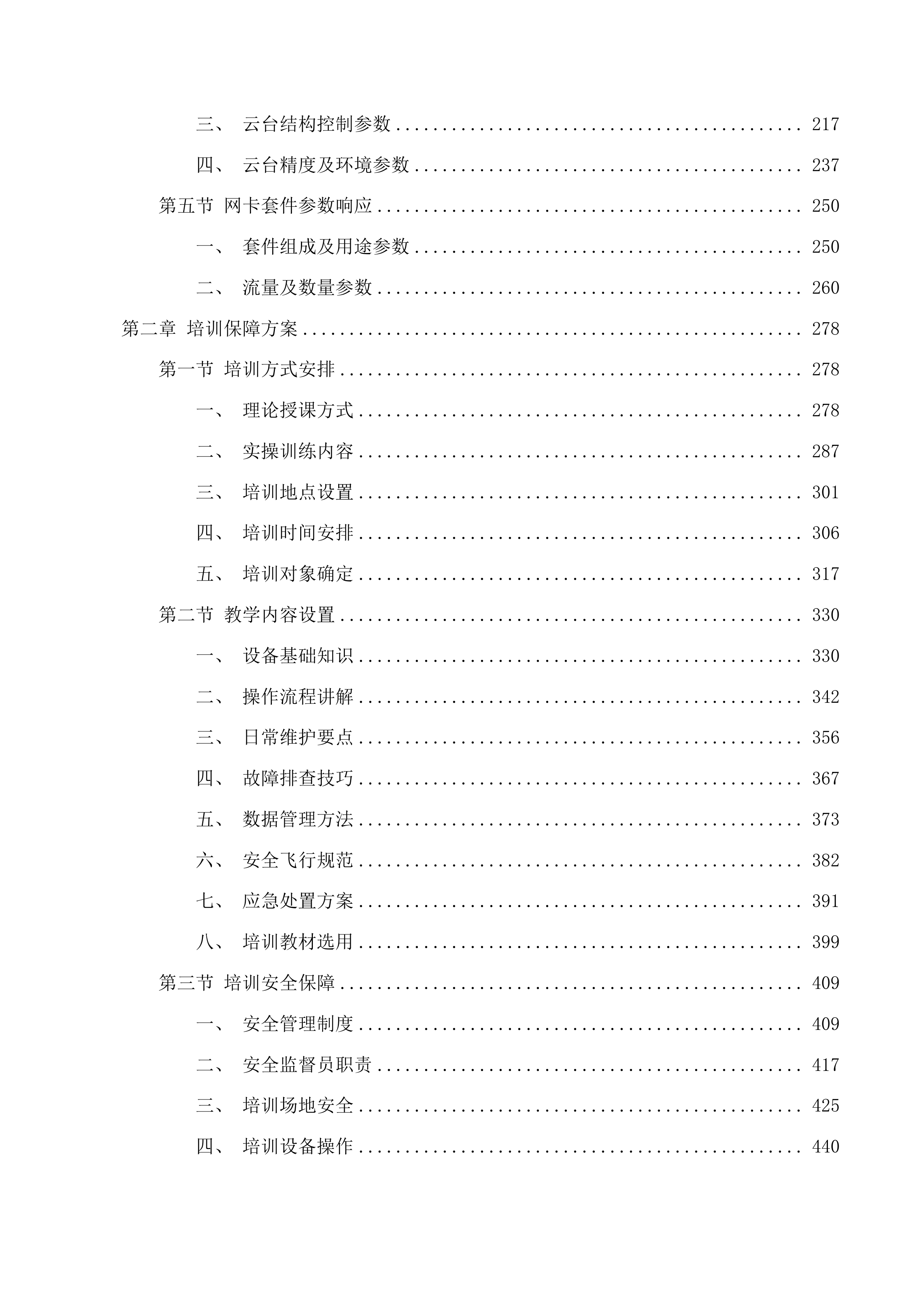 无人值守机场系统采购项目投标方案.docx 第2页